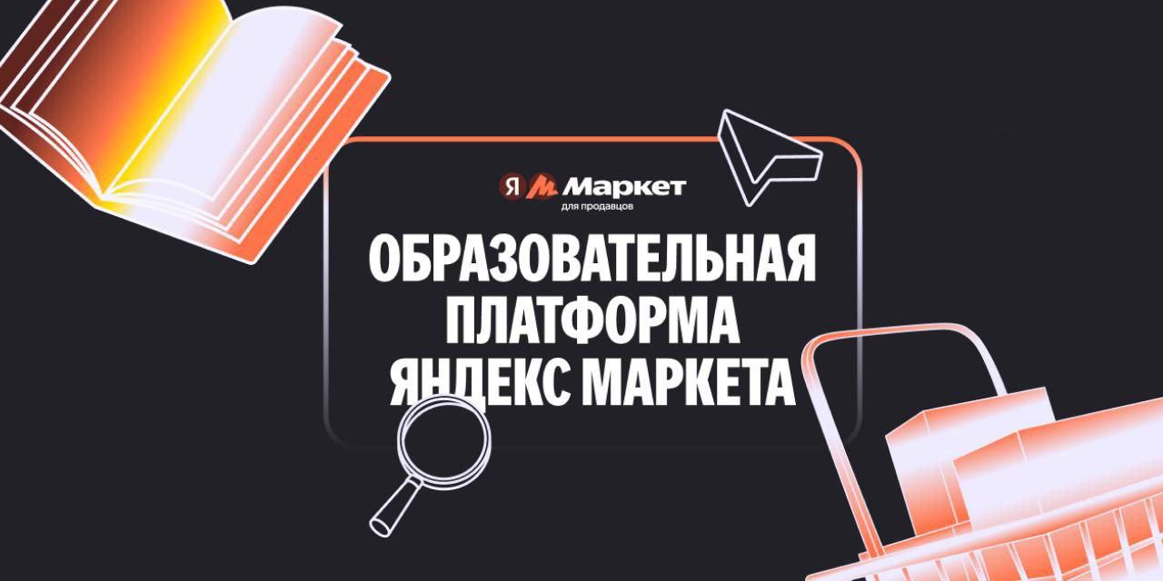 Яндекс Маркет запустил образовательную платформу для продавцов Продавцы на маркетплейсах получили доступ к бесплатной образовательной платформе Яндекс Маркета Обучение рассчитано как на новичков так и на профессионалов Из курсов и гайдов можно узнать как начать продажи выстраивать продвижение и развивать витрину магазина работать с ИИ Количество образовательных материалов будет постоянно увеличиваться Обучение подойдет продавцам Яндекс Маркета и других маркетплейсов а также e com маркетологам и менеджерам маркетплейсов Проходить курсы можно будет самостоятельно и в своем темпе В конце октября Яндекс Маркет добавил в личный кабинет продавца Маркет AI чат с помощником на основе ИИ Бета версия Маркет AI ответит на вопросы про маркетплейс и проанализирует продажи