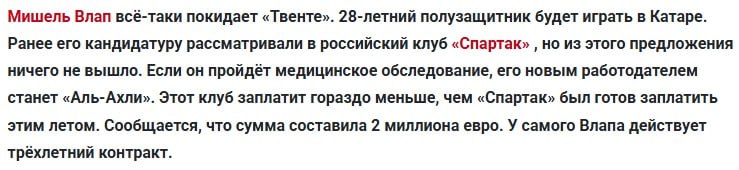 От «Спартака» требовали 5 млн евро, а в Катар продают за 2 млн евро. «Твенте» все же решил расстаться с Влапом, сообщает Twente Insite.