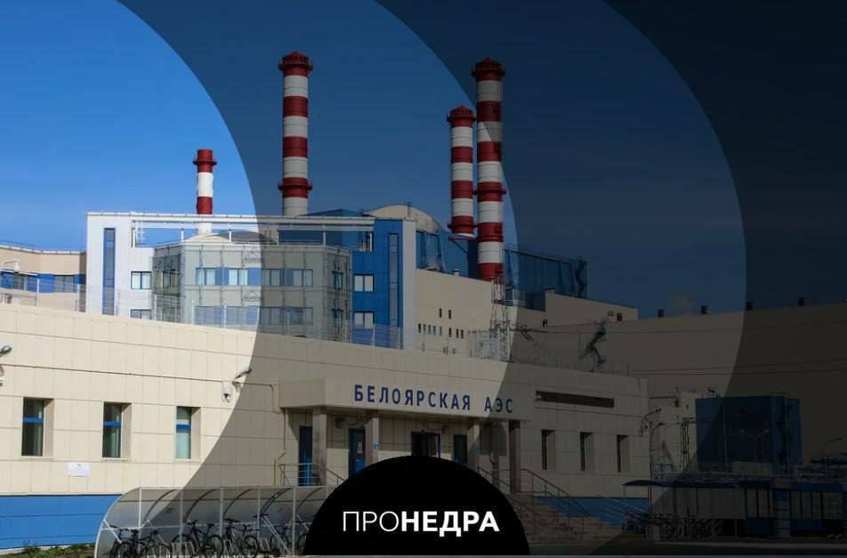 Ростехнадзор утвердил размещение «энергоблока будущего» на Белоярской АЭС «В 2025 году стартует подготовка к строительству. Это первый головной блок с «быстрым» натриевым реактором нового поколения. Реактор БН-1200М - ключ к замкнутому ядерному топливному циклу: выше безопасность, шире выбор топлива, меньше радиоактивных отходов», - сообщает пресс-служба концерна «Росэнергоатома». На текущий момент базовые технологии ЗЯТЦ в России отрабатываются при эксплуатации энергетического комплекса расположенной в Свердловской области Белоярской АЭС, в частности на энергоблоках №3 и 4 с «быстрыми» реакторами БН-600 и БН-800 с жидкометаллическим теплоносителем, натрием. Пронедра/Подписывайся