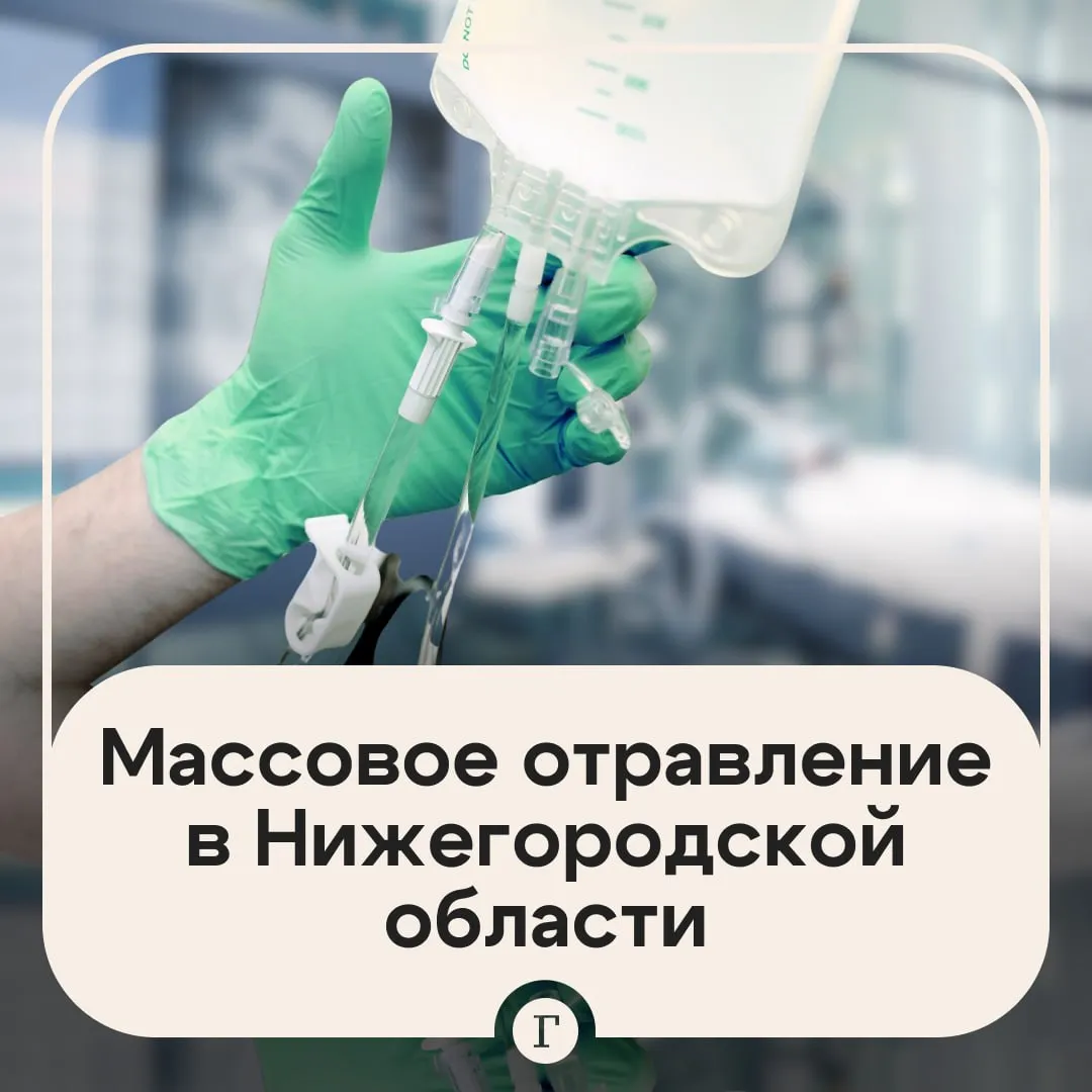 Вспышка кишечной инфекции в Нижегородской области пострадали свыше полусотни человек 54 жителя города Уреня обратились в больницу с инфекцией пятерых из них госпитализировали Все они находятся в состоянии средней тяжести Госпитализированные рассказали что перед отравлением пили холодную воду из под крана Глава округа Сергей Бабинцев отметил что была взята проба воды из всех скважин патогенной микрофлоры или вирусов не было обнаружено Бабинцев добавил что могло произойти однократное попадание паводковых либо сточных вод в водопровод Сейчас в срочном порядке будут промывать трубы На этот период нам придется полностью закрывать подачу воды по крайней мере в той части города где произошло очаговое заражение сказал глава округа На фоне вспышки инфекции школы и детсады в городе будут закрыты как минимум до четверга Читайте Газету Ru в MAX Розыгрыш iPhone 17