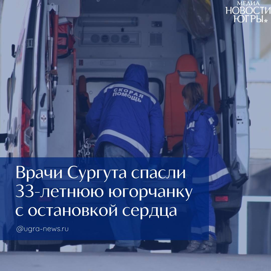 В Сургуте спасли женщину с остановкой сердца Об этом сообщили в пресс-службе окружного кардиодиспансера. Женщину с инфарктом миокарда доставили из Нефтеюганска. Югорчанке всего 33 года, однако, несмотря на молодой возраст, ее состояние начало стремительно ухудшаться. А в приемном отделении произошла остановка сердца. «Мы всегда действуем по отработанным алгоритмам, это особенно важно в экстренных ситуациях. Я знала, что у поступившей пациентки дома 13-летний сын. Поэтому в момент, когда проводила сердечно-легочную реанимацию, у меня была только одна мысль – его мама будет жить, и мы сделаем все для этого», – рассказала врач-кардиолог приемного отделения Полина Дутова. К счастью, югорчанка выжила. После стабилизации состояния женщине сделали стентирование коронарной артерии для восстановления кровотока.