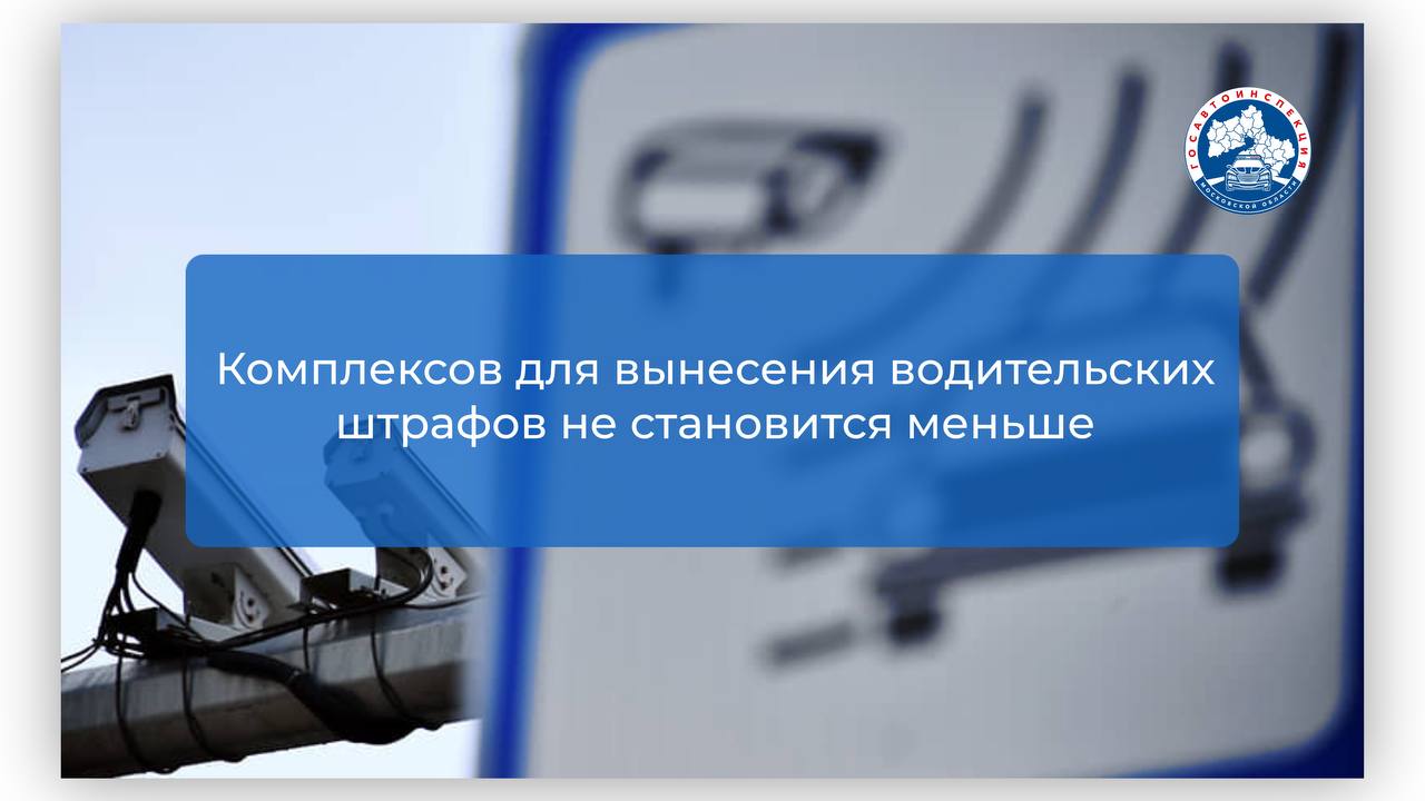 Закон, принятый полгода назад для ужесточения контроля за дорожными камерами, на работу систем фиксации нарушений почти не повлиял.   На местах звучат идеи расширить полномочия регионов и упростить процедуру установки новых камер.     В МВД предлагают «окрашивать» деньги от штрафов с комплексов, направляя их исключительно на повышение безопасности движения.