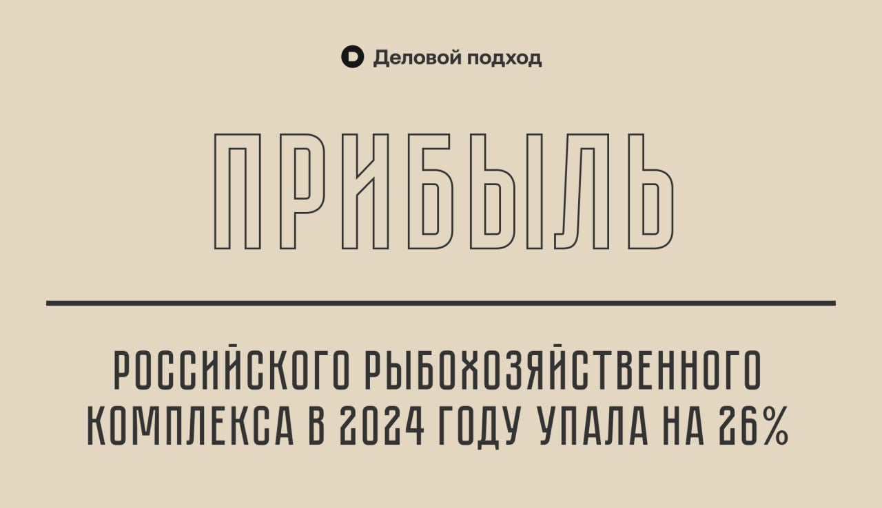 Прибыль российского рыбохозяйственного комплекса в 2024 году упала на 26%  Прибыль российского рыбохозяйственного комплекса с января по август 2024 года снизилась на 26% по сравнению с аналогичным периодом 2023 года и составила 60 млрд руб.    Деловой подход