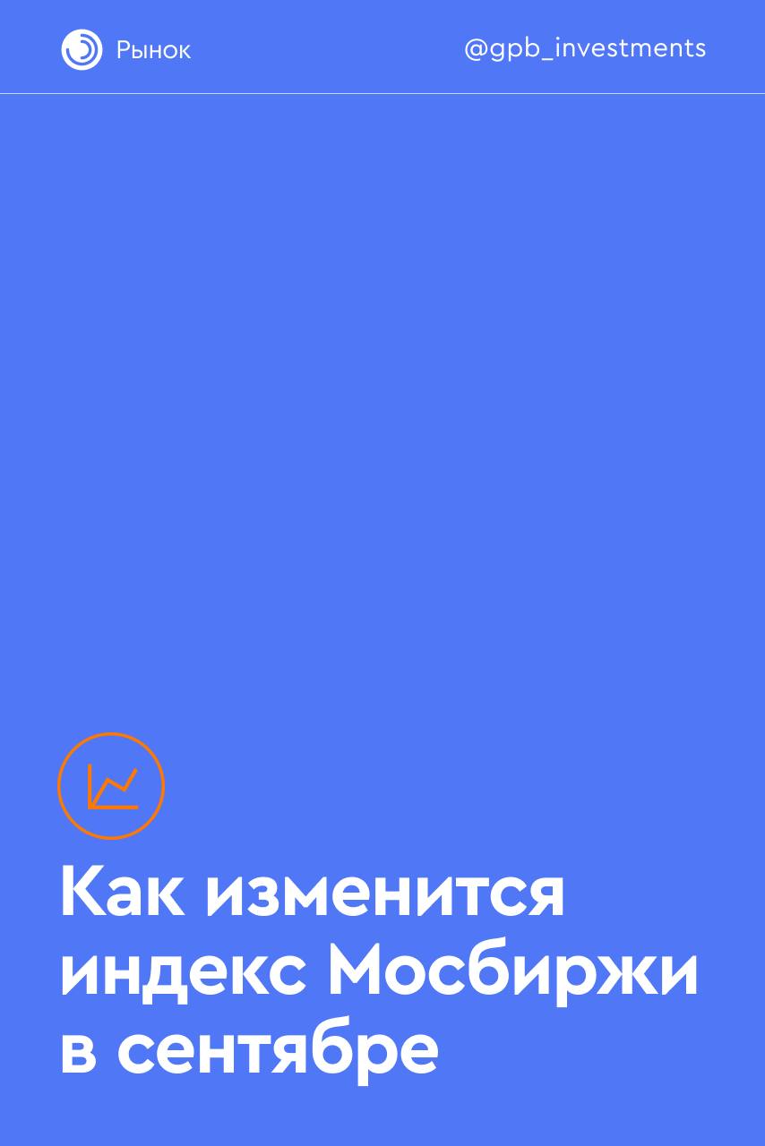 Зашли не в ту дверь: как изменится индекс Мосбиржи в сентябре  С 20 сентября 2024 года будет действовать обновленная база расчета индексов акций Московской биржи, а также обновлены значения коэффициентов free-float и дополнительные ограничительные весовые коэффициенты для ряда ценных бумаг. Так, в базу для расчета индекса войдут ценные бумаги Яндекса и Группы Астра, а покинут ее акции Сегежи.    Подробнее об изменениях — в карточках.