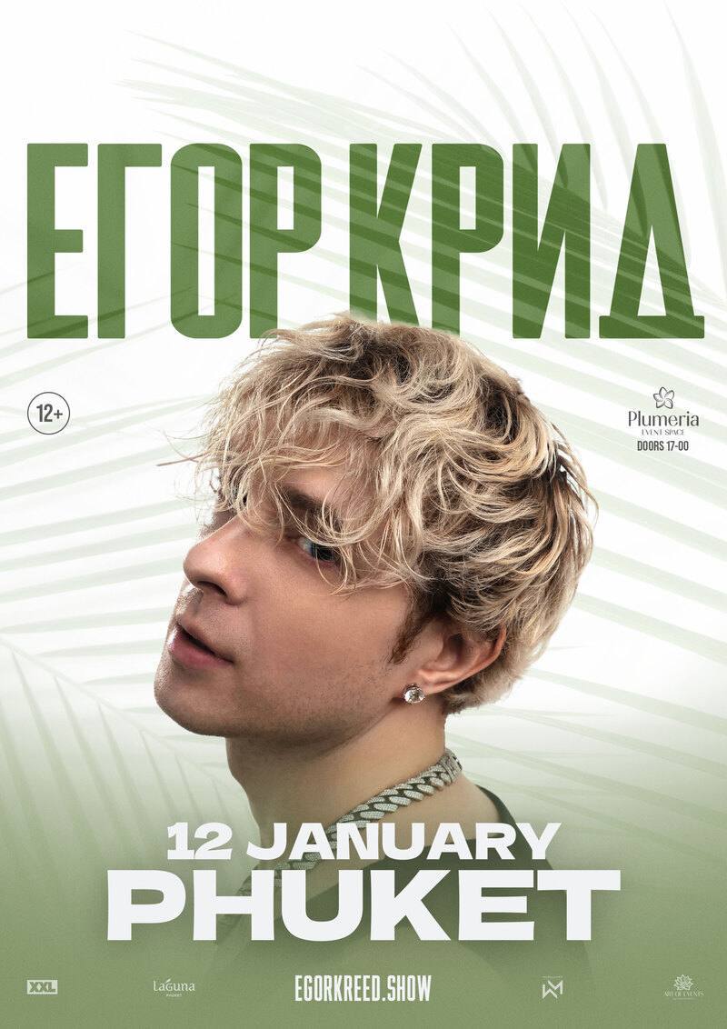Концерт Егора Крида в Таиланде отменили из за крайне низкого спроса Он планировал собрать солд аут 12 января на площадке Plumeria Event Space Но продажи резко остановились было продано около 300 билетов на танцпол При этом основную выручку организаторы рассчитывали получить с VIP мест но их не выкупили А в это время на Леонтьева там люди идут