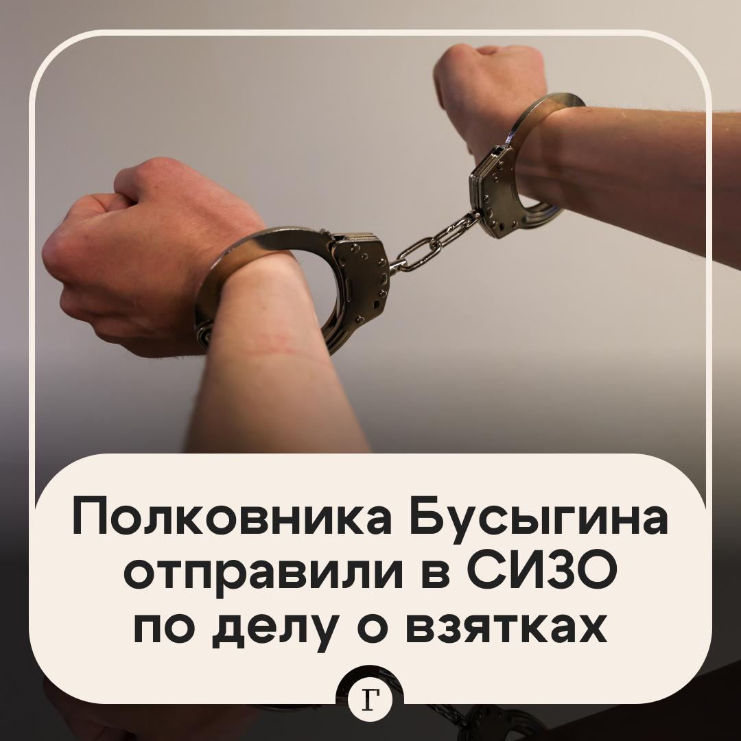 Полковника Росгвардии Бусыгина отправили в СИЗО по делу о взятках Он занимал должность начальника вещевого управления департамента тылового обеспечения Бусыгина обвиняют в получении взятки на 6 млн руб при исполнении госконтрактов За эти деньги офицер Росгвардии должен был обеспечить компании Дзержинская швейная фабрика Русь общее покровительство По данным СК контракты не были выполнены а государству причинен материальный ущерб   Читайте Газету Ru в MAX Участвуйте в розыгрыше