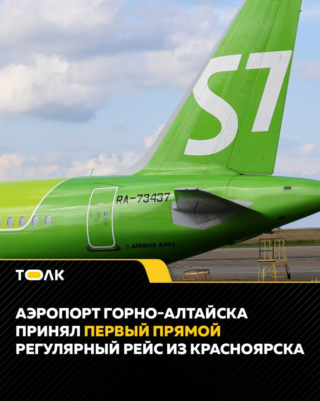 ТОЛК новости Барнаула Алтайского края и Республики Алтай Из Красноярска в Горно Алтайск запустили новый прямой авиарейс Международный аэропорт Горно Алтайск принял первый прямой регулярный рейс авиакомпании S7 Airlines Самолет Embraer 170 прибыл с полной загрузкой На борту находилось 76 человек Рейсы по маршруту Красноярск Горно Алтайск Красноярск запланированы дважды в неделю до конца августа этого года Из Красноярска в Горно Алтайск самолеты будут летать по четвергам и субботам а обратно по средам и воскресеньям Полет будет длиться 1 час 25 минут ТОЛК ТОЛК в подробнее на канале ТОЛК новости Барнаула Алтайского края и Республики Алтай