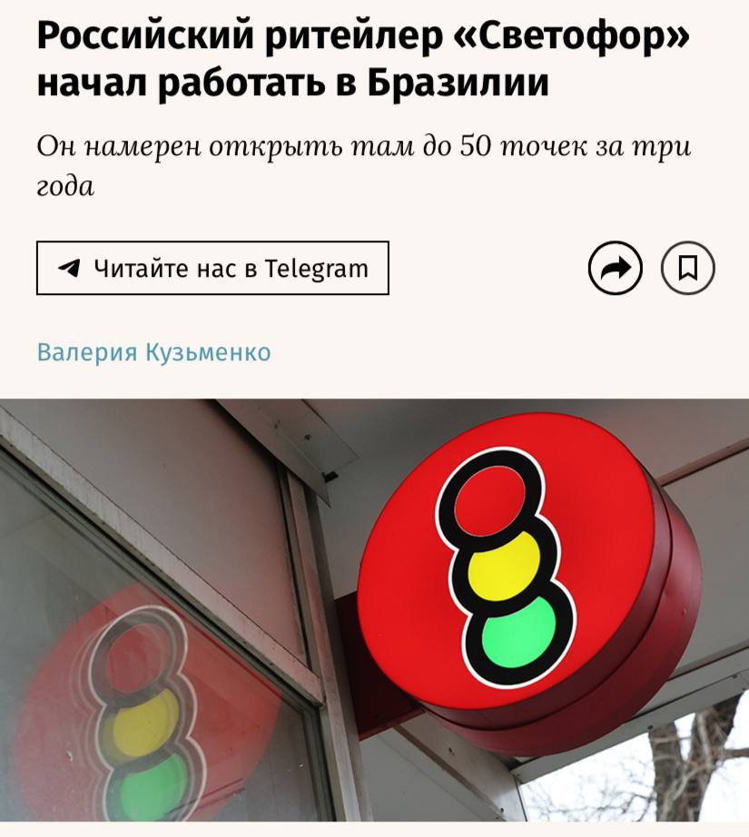Российский ритейлер Светофор начал осваивать рынок Бразилии он намерен открыть там до 50 магазинов за три года сообщают Ведомости Первый магазин откроется в Компинансе последующие в Сан Паулу Рио де Жанейро и Минас Жерайсе Цены на товары будут на 30 ниже чем в традиционных магазинах конкурентов Это будет возможно за счет прямых закупок у производителей экономии на оформлении зала сокращенного ассортимента и низкой арендной платы
