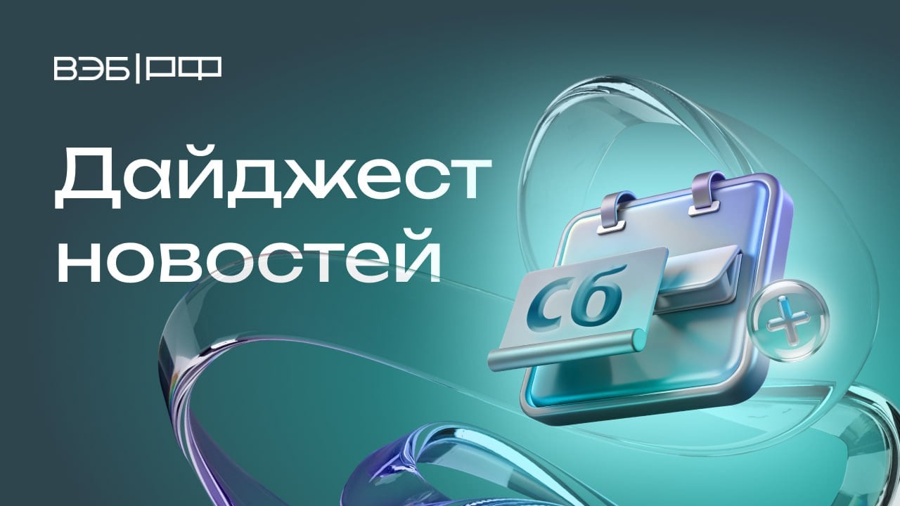 ВЭБ и правительство Тверской области окажут поддержку Верхневолжскому кожевенному заводу в Осташкове     Марат Хуснуллин: «В регионах РФ около 1,4 тыс. объектов ввели по инфраструктурному меню, в том числе при поддержке ВЭБа»     С 1 января 2025 г. ВЭБ и ПСБ будут представлять интересы Российской Федерации в судах в качестве агентов Правительства     Выбран генподрядчик строительства аквапарка на острове Русский, ВЭБ выступает в качестве финансового партнёра     Платформа «Мой экспорт» РЭЦ  Группа ВЭБ  за 4 года сэкономила более 338 тонн бумаги     Алексей Мирошниченко: «Цифровые технологии снижают негативное воздействие на окружающую среду и создают эффективную систему поддержки»     Доктор экономических наук, директор Института экономики РАН М. Головнин: «Президент поручил Игорю Шувалову возглавить рабочую группу по координации институтов развития в рамках национальных проектов. Институты развития обеспечивают активное привлечения средств частных инвесторов, подключают лучшую доступную экспертизу»     Игорь Шувалов вошел в состав Оргкомитета XX Всероссийского Форума-выставки «ГОСЗАКАЗ», председатель оргкомитета — Денис Мантуров.