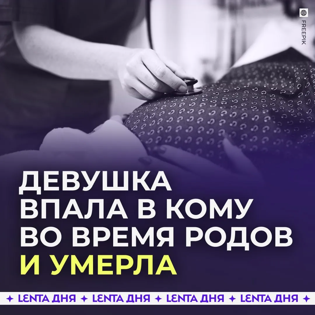 Врачей обвинили в смерти роженицы в Ростовской области 27 летнюю Анну госпитализировали со схватками в роддом Новочеркасска Роды шли нелегко ей поставили эпидуральную анестезию Затем россиянке стало плохо а боль не прекращалась В итоге ей сделали ещё три укола эпидуралки После последнего у роженицы начались судороги Она впала в кому поэтому врачи сделали кесарево Ребёнок появился на свет здоровым а мать отправили в перинатальный центр Ростова где её не стало По мнению близких Анны четвёртый укол эпидуралки стал фатальным Когда история девушки начала расходиться в сети другие женщины стали жаловаться на анестезиолога к которому попала россиянка По их словам медик безразлично относится к пациенткам а ещё у него трясутся руки поэтому он с трудом ставит укол Также сообщается что это не первая смерть после его анестезии К тому же стало известно что главврач роддома брала взятки Но уголовное дело против неё прекратили так как она сделала благотворительный перевод на счёт больницы У погибшей Анны осталось двое детей младенец и пятилетний сын СК возбудил уголовное дело по статье о причинении смерти по неосторожности Подпишись на Ленту дня в MAX