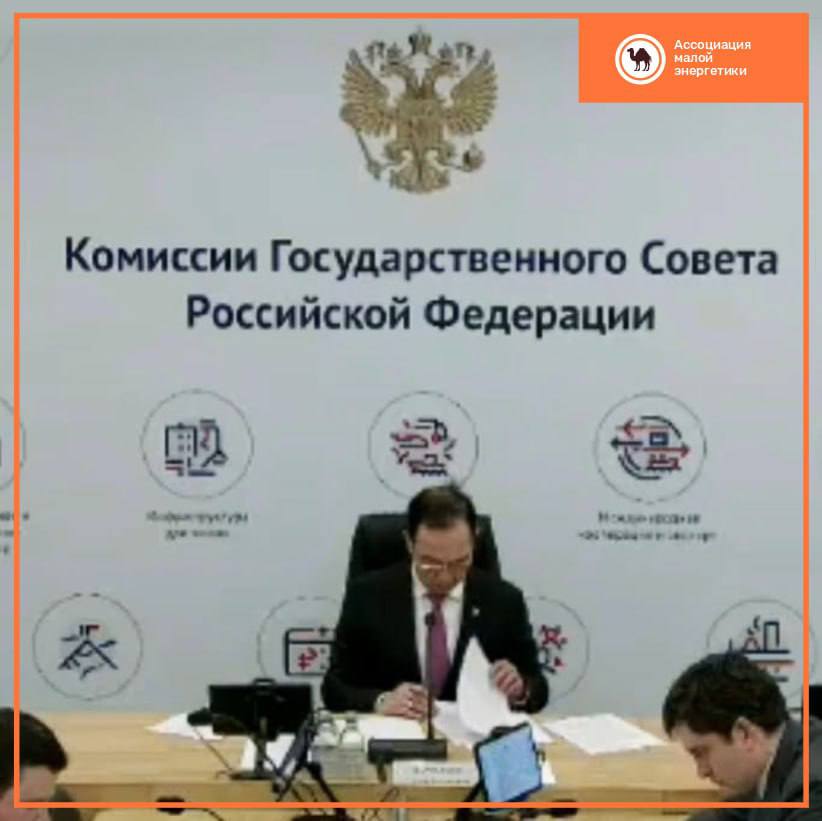 На заседании Госсовета Ассоциация предложила меры по развитию распределённой энергетики Ассоциация малой энергетики приняла участие в заседании комиссии Госсовета РФ по направлению «Энергетика», посвящённом повышению энергоэффективности экономики. По мнению Ассоциации, распределённая энергетика — ключ к снижению энергоёмкости и обеспечению надёжного энергоснабжения. Проекты на базе ГПУ демонстрируют высокий КИУМ и низкие удельные расходы газа, а темпы ввода таких объектов значительно опережают генерацию на оптовом рынке. Ассоциация предложила регуляторные меры: синхронизировать планы развития электроэнергетики с распределённой генерацией, убрать ограничения на доступ к сетям, расширить параметры допустимой собственной генерации и включить такие объекты в расчёты на ОРЭМ и механизмы управления спросом. Поддержка предпринимательской инициативы и технологическая гибкость — основа энергобезопасности и эффективности страны. Подробнее — на сайте ассоциации