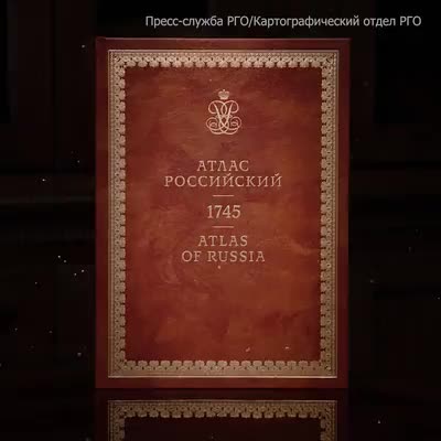 Первое издание Атласа Российского: важный шаг в картографии XVIII века