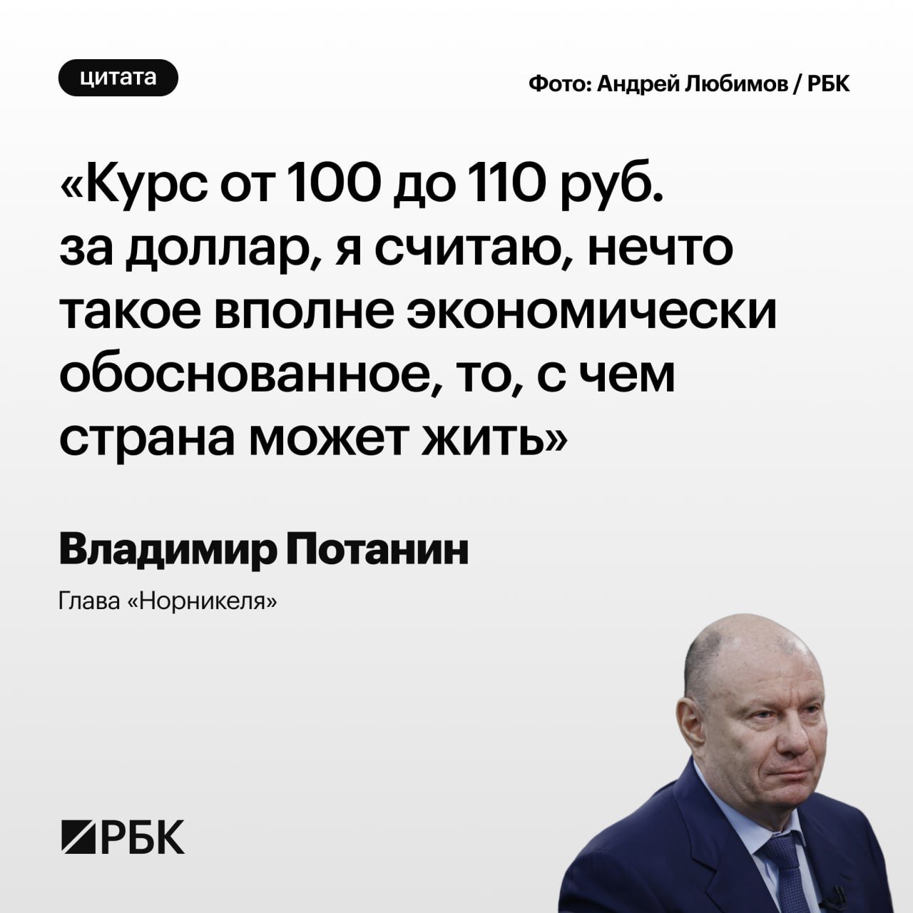 Курс рубля зависит в том числе от «панических настроений», которые возникают из-за санкций, заявил в интервью телеканалу РБК глава «Норникеля» Владимир Потанин.  Курс на уровне от 100 до 110 руб. он счел экономически обоснованным.