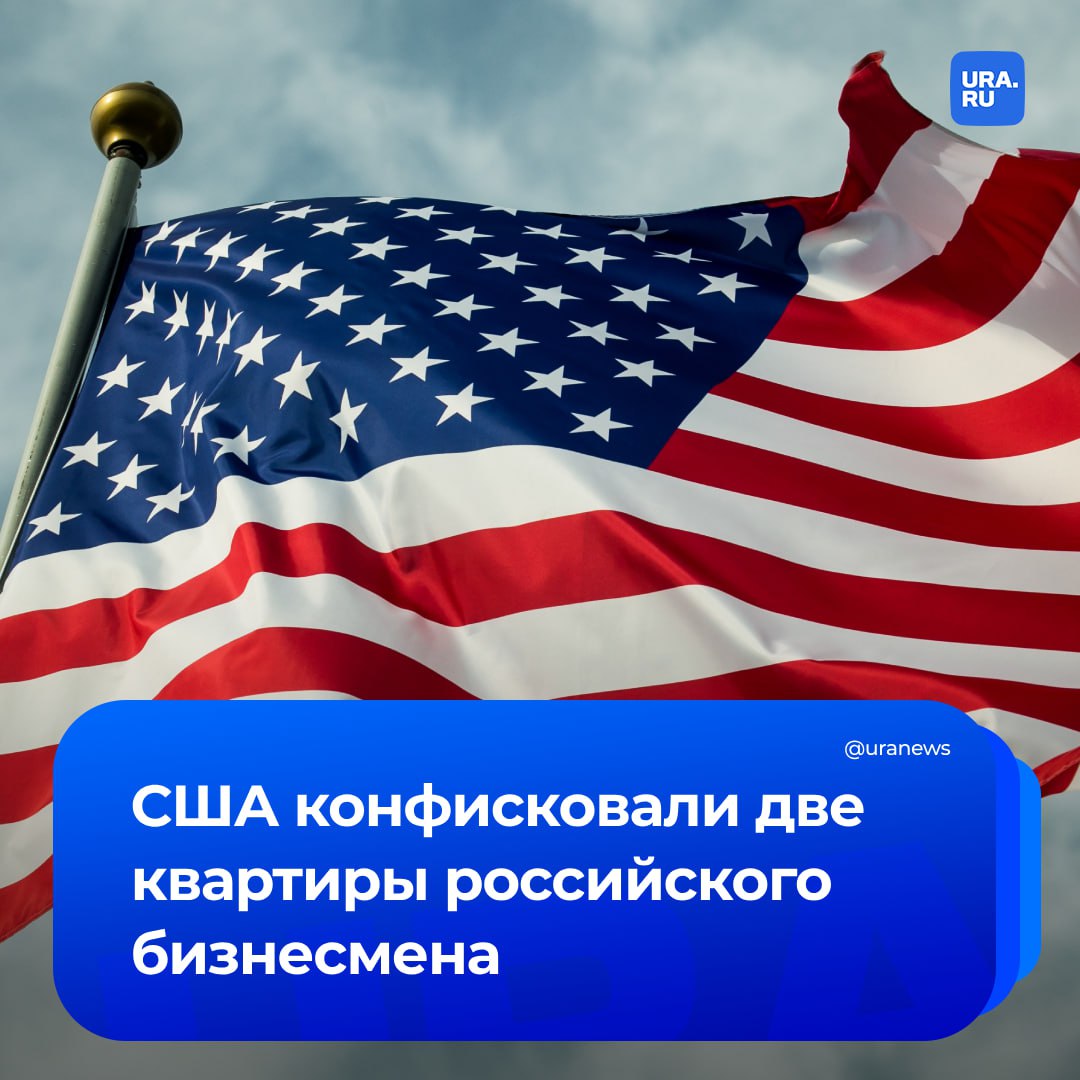 Минюст США конфисковал две квартиры в Майами, принадлежавшие российскому бизнесмену Перевалову. Иск был подан еще в феврале прошлого года. Общая стоимость конфискованного имущества предпринимателя Виктора Перевалова оценивается в 1,8 млн долларов.  Оно содержалось, передавалось и сдавалось в аренду в нарушение санкций США в отношении российского бизнесмена, заявил Минюст.  Американские власти ввели санкции против Перевалова еще в 2018 году, поскольку он является соучредителем вместе с другим предпринимателем, Валерием Абрамовым, акционерного общества «ВАД», которое строило трассу «Тавриду» в Крыму. В январе того же году компанию «ВАД» внесли в санкционный список США.