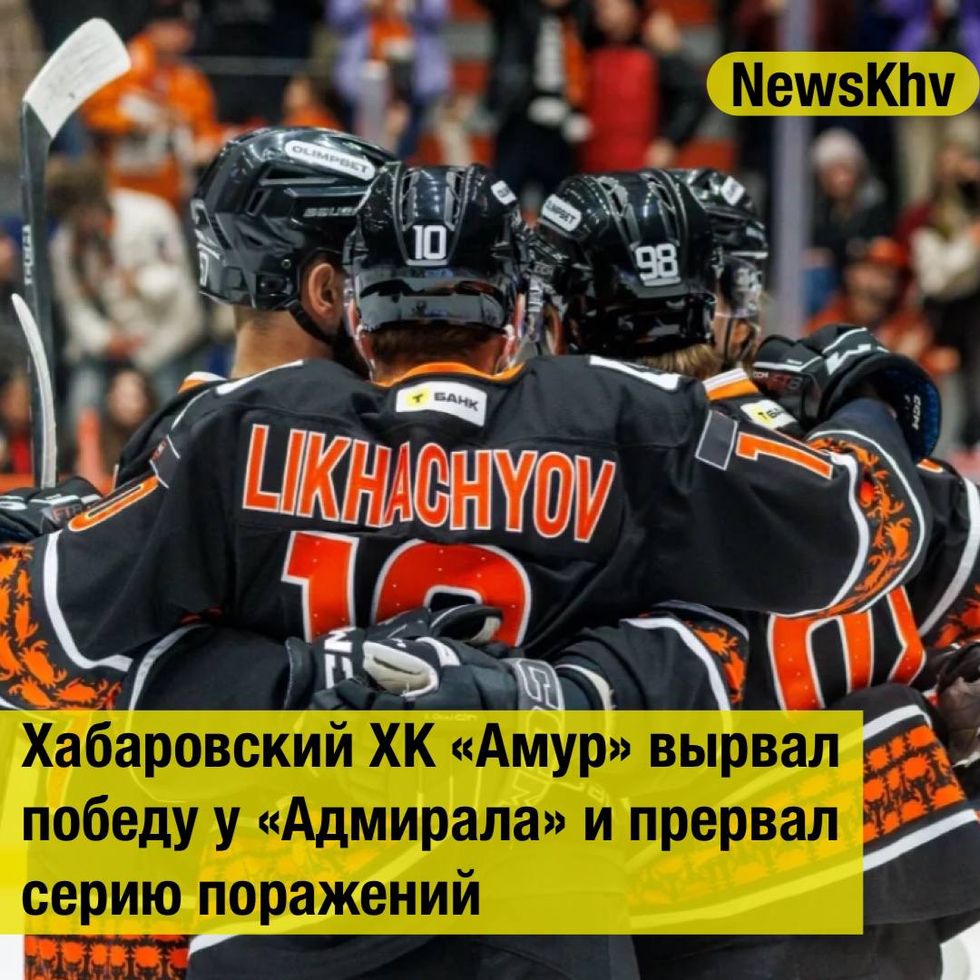 Хабаровский ХК Амур вырвал победу у Адмирала и прервал серию поражений ХК Амур одержал победу над владивостокским Адмиралом со счётом 3 2 в матче Дальневосточного дерби регулярного чемпионата КХЛ 2025 26 Об этом сообщил Telegram канал Территория Тигров Игра прошла 2 ноября на площадке Платинум Арены Хозяева открыли счёт уже на четвёртой минуте усилиями Лихачёва однако гости быстро сравняли результат благодаря точному броску Гутика В середине встречи хабаровчане снова вышли вперёд шайбу забросил Заседа но незадолго до перерыва Петухов восстановил равновесие Решающим стал эпизод на последних минутах третьего периода Талалуев реализовал большинство и принес Амуру победу В воротах хозяев уверенно сыграл Дорожко отразивший 28 бросков из 30 Матч прервал серию поражений тигров которые до этого проиграли пять встреч подряд Следующая игра пройдёт 5 ноября команда выйдет на лёд против омского Авангарда Источник АиФ Хабаровск подписывайтесь на NewsKhv Прислать новость NewsKhv Official Мы в мессенджере MAX