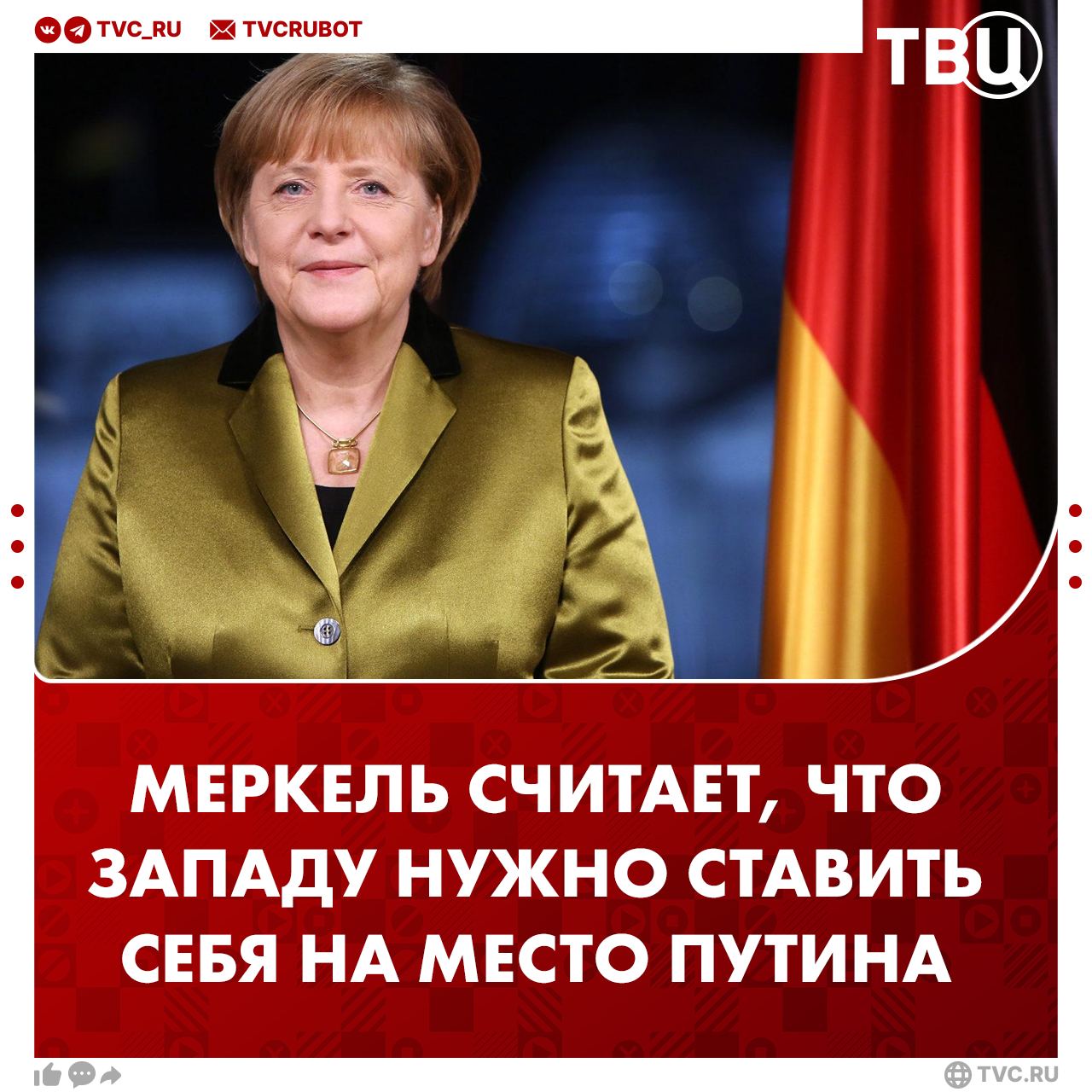 Ангела Меркель заявила, что для дипломатического разрешения конфликта на Украине представителям Запада нужно «ставить себя на место Путина»  По мнению экс-канцлера ФРГ, Зеленский не может ставить условия завершения украинского конфликта.  Другие заявления Меркель в интервью Berliner Zeitung:   Россия — мощная держава, которая «вызывает интерес у Трампа»;   «Это очень удручающе»: Ангела Меркель предпочла бы не видеть перепалку Зеленского и Трампа в Овальном кабинете. Эта встреча стала выражением того, что американцы больше не стоят рядом с Зеленским.