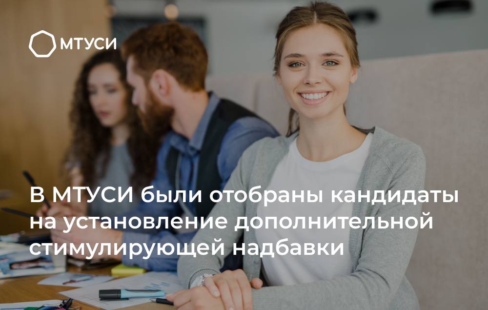 В МТУСИ прошло значимое событие – заседание комиссии по установлению дополнительной стимулирующей надбавки к заработной плате для молодых преподавателей.   По итогам строгого отбора 13 талантливых специалистов со всех факультетов университета были удостоены финансовой поддержки     Эта новость особенно важна для тех, кто уже зарекомендовал себя как неутомимый исследователь и вдохновляющий педагог. Молодые преподаватели – это двигатель прогресса нашего университета. Их новаторский подход и стремление к совершенству не только влияют на образовательные процессы в МТУСИ, но и формируют будущее отечественной науки.     Дополнительная надбавка – это не только признание заслуг, но и мощный стимул для дальнейшего профессионального роста, мотивация продолжать делиться своими знаниями и опытом с будущими поколениями.   Поздравляем победителей и желаем им новых свершений на пути педагогического и научного развития!