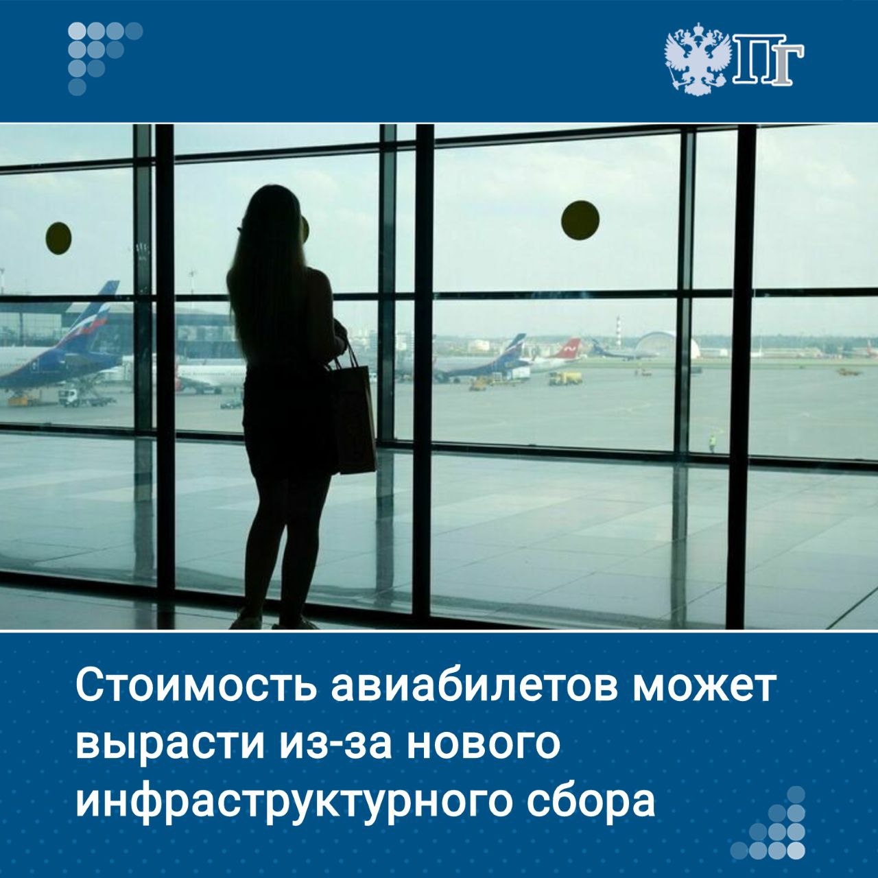 В России могут ввести сервисный сбор для ремонта и строительства аэропортов. Соответствующий закон в четверг, 24 июля, одобрил Комитет Совета Федерации по Регламенту и организации парламентской деятельности.   Ставку планируется установить в размере 150 рублей за билет — эти деньги, по словам сенаторов, помогут обновлению и развитию воздушных гаваней.    Как будет работать новая система и не создаст ли она излишней финансовой нагрузки на пассажиров, рассказывает «Парламентская газета»    Подписаться на «Парламентскую газету»