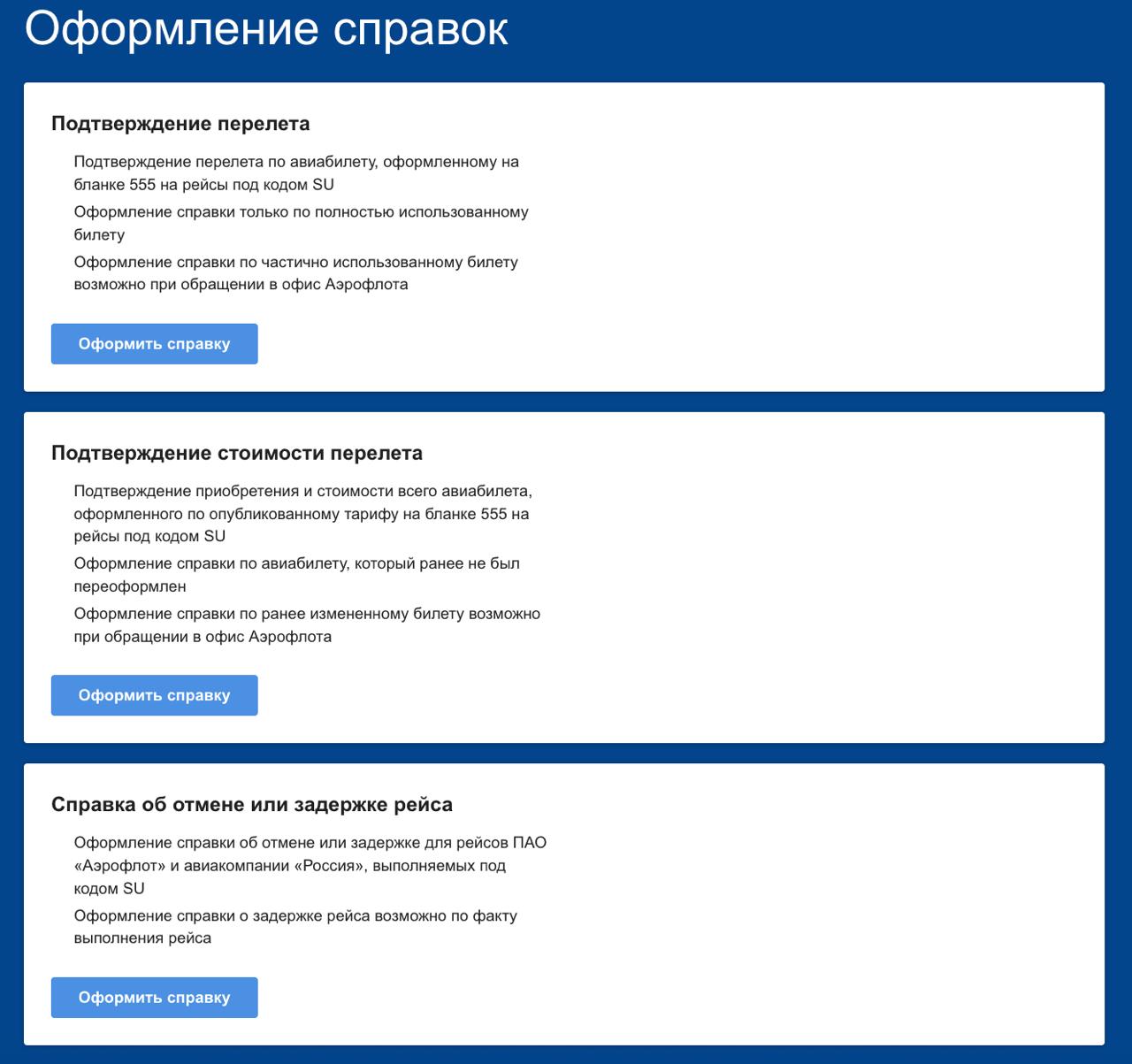 Аэрофлот запустил бесплатный онлайн сервис для оформления справок о перелётах Теперь пассажиры могут самостоятельно получить нужные документы на официальном сайте авиакомпании без визита в офис и без оплаты сервисного сбора Доступны три вида справок о факте перелёта о покупке билета и его стоимости об отмене или задержке рейса Для оформления нужно заполнить короткую онлайн форму Подходит для рейсов совершённых не более двух лет назад Справка формируется сразу и приходит на электронную почту Документ подписан электронной подписью и имеет полную юридическую силу tipical vizovik