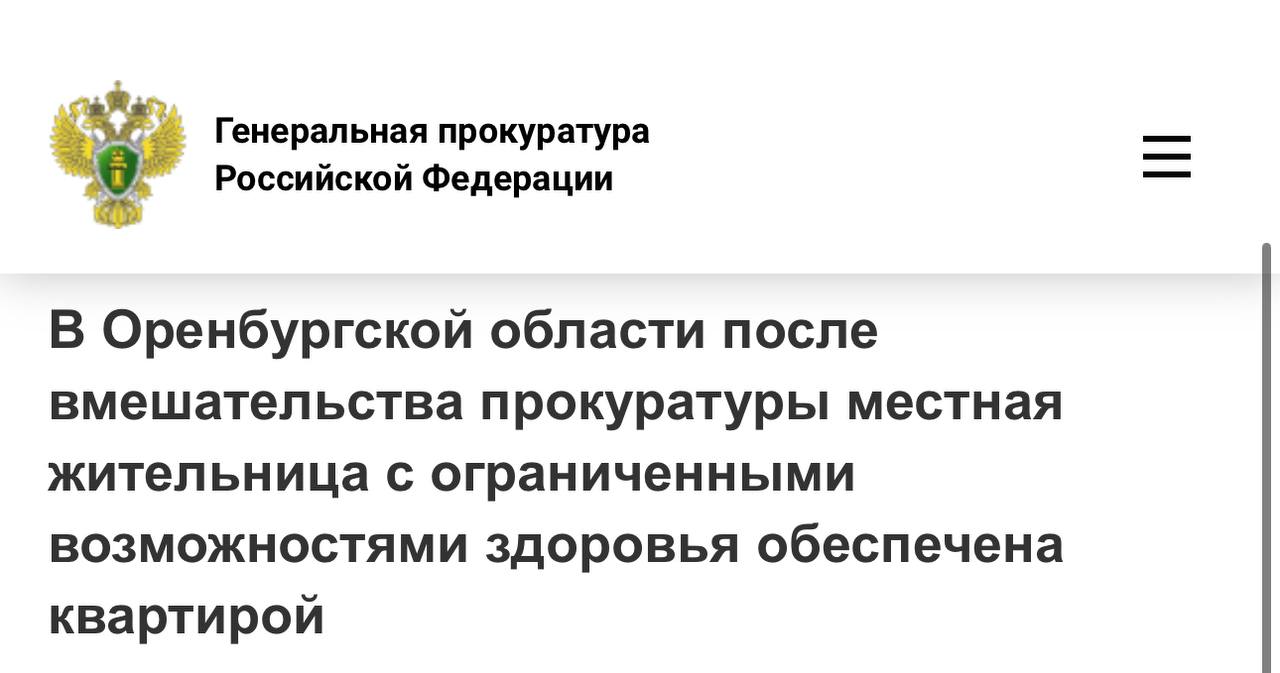 Прокуратура Шарлыкского района Оренбургской области проверила доводы обращения местной жительницы имеющей инвалидность о нарушении ее жилищных прав Установлено что женщина состояла на учете в качестве лица нуждающегося в предоставлении жилого помещения по договору социального найма В апреле 2025 года администрация Шарлыкского района Оренбургской области необоснованно исключила заявителя из очереди в связи с наличием в собственности у ее сына комнаты в коммунальной квартире расположенной в г Оренбурге Дом в котором проживала женщина сгорел и она вынуждена была арендовать жилое помещение Прокурор района в судебном порядке потребовал от органа местного самоуправления восстановить заявителя в очереди и предоставить ей благоустроенное жилище Суд удовлетворил исковое заявление прокуратуры В настоящее время права женщины восстановлены ей предоставлена квартира orenprok 56