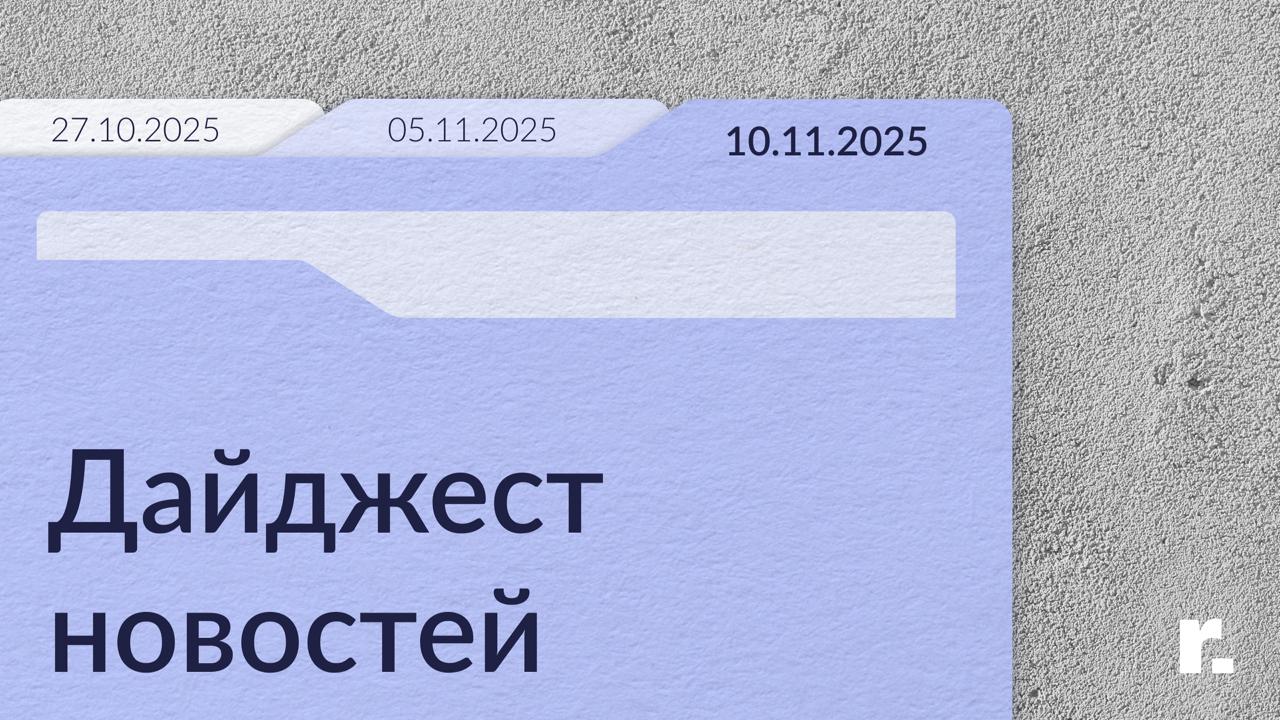 рассказываем главное о мире недвижимости 1   Офисы продолжают дорожать в материале РБК Дмитрий Антонов директор по продажам и приобретениям департамента офисной недвижимости В 2023 2024 годах рынок показывал двузначные темпы роста в 2025 году прирост в среднем составит чуть более 10 В 2026 году можно ожидать дальнейшее замедление но в целом мы говорим о диапазоне 10 15 годового роста Инвестиционный потенциал строящихся офисов по прежнему высок особенно в качественных проектах с продуманной концепцией и устойчивым арендным потоком Средняя доходность для зданий классов A и B сегодня находится в диапазоне 11 5 12 годовых для отдельных офисных блоков мелкой нарезки 9 10 5 при сроке окупаемости около 9 11 лет В 2024 году офисный сегмент стал лидером по объёму инвестиций среди всех видов коммерческой недвижимости Наибольший интерес сохраняют вторичные активы с арендным доходом и объекты с потенциалом редевелопмента 2   Grow Food судится за производственную площадку в материале Коммерсанта Алексей Слепов директор в департаменте складской недвижимости Часто такие споры возникают из за несогласованности условий расторжения в договорах аренды например нарушение форм уведомления несоблюдение сроков или условий при которых допускается односторонний выход либо из за финансовых и портфельных соображений арендодателя продажа реструктуризация претензии по состоянию площадей Точно определить причину можно только после изучения текста договора Однако суд уже принял обеспечительные меры в пользу истца Это говорит о наличии убедительных аргументов со стороны арендатора и повышает его шансы в дальнейшем процессе 3   Спрос на покупку и аренду офисов в Москве начал снижаться в материале Ведомостей За девять месяцев 2025 г в Москве было куплено 348 700 кв м офисной недвижимости По сравнению с аналогичным периодом прошлого года продажи снизились на 8 Рынок фактически вернулся на уровень 2023 года Спрос снизился и на аренду За три квартала 2025 г в Москве было сдано 591 100 кв м классических офисов А это на 24 меньше чем было в январе сентябре прошлого года