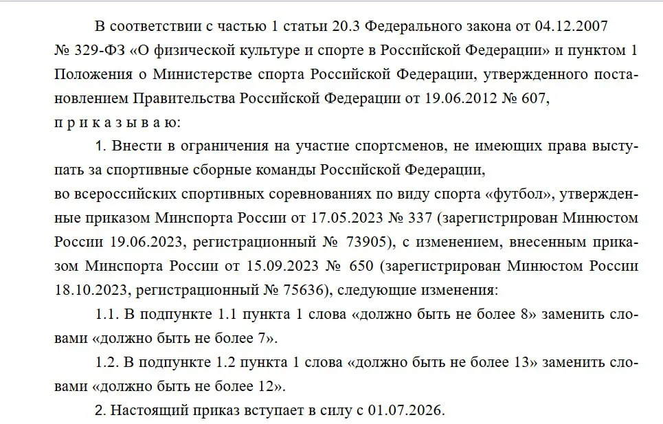 Опубликован проект приказа об ужесточении лимита на легионеров в РПЛ С сезона 2026 27 клубы смогут заявлять не более 12 легионеров на поле одновременно смогут находиться не более 7