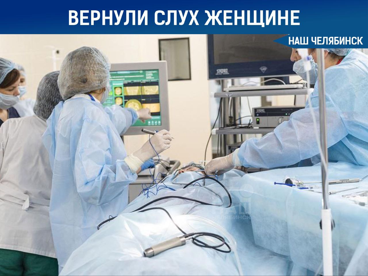 В Челябинске врачи вернули слух жительнице Ямала Женщина страдала от снижения слуха и шума в ушах уже четыре года. После обследований ей поставили диагноз «тугоухость». Чтобы помочь ей, врачи клиники ЮУГМУ провели операцию под названием стапедопластика — повреждённую слуховую косточку заменили протезом. Операция прошла успешно, пациентка уже вернулась домой, чувствуя себя хорошо. Она выразила огромную благодарность хирургам и всему персоналу отделения. «Наш Челябинск» - только самое важное про город! Подпишись!