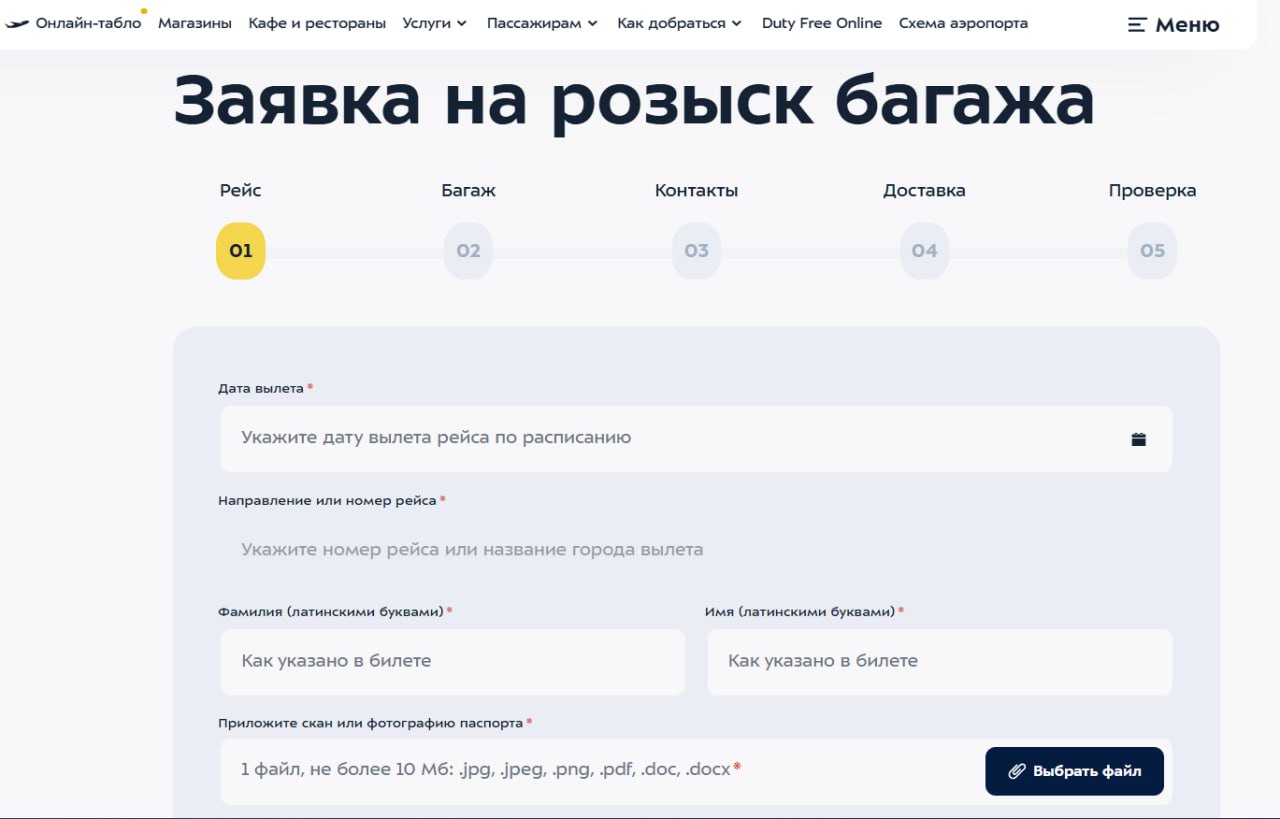 Аэропорт Внуково запустил онлайн сервис для поиска багажа пассажиров внутренних рейсов Теперь розыск можно начать без визита в Lost Found достаточно заполнить форму на сайте Статус обращения можно отследить в реальном времени на bags search ru а уведомления будут приходить на почту Ранее во Внукове обещали поставить автоматические стойки для розыска багажа как в Шереметьево Первый туристический
