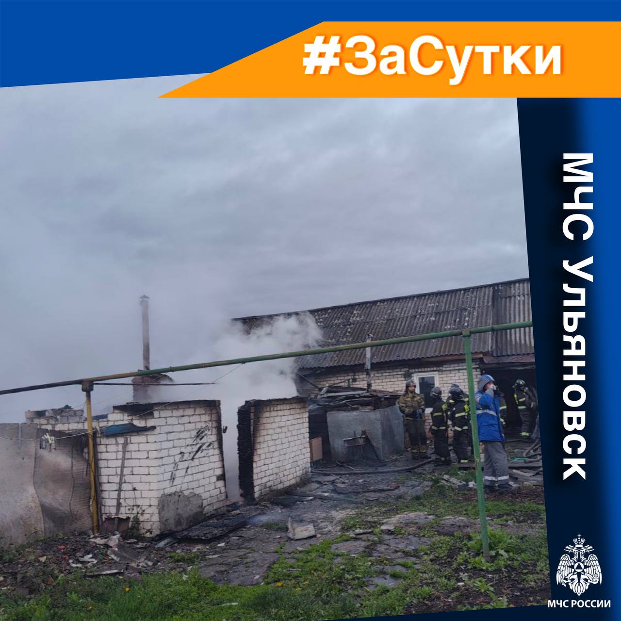 #ЗаСутки Зарегистрировано три пожара в жилом секторе Рано утром 9 мая в Железнодорожном районе г. Ульяновска, в поселке Анненково произошел пожар в частном жилом кирпичном доме. Огнем уничтожены кровля дома на 72 квадратах и хозпостройки на 50 квадратных метрах. Личным составом пожарно-спасательных подразделений спасена 40-летняя женщина. Причина случившегося устанавливается дознавателями МЧС России. В рабочем поселке Игнатовка в Майнском районе произошел пожар в одной из квартир многоэтажки - загорелся матрас в однокомнатной квартире. Никто не пострадал. В переулке Мелекесском в Заволжском районе Ульяновска произошло загорание в бане. Огнем повреждена стена и дровник на пяти квадратах. Причина устанавливается. На территории Ульяновской области за прошедшие сутки термические точки не зарегистрированы. Происшествий на водоемах не зарегистрировано.