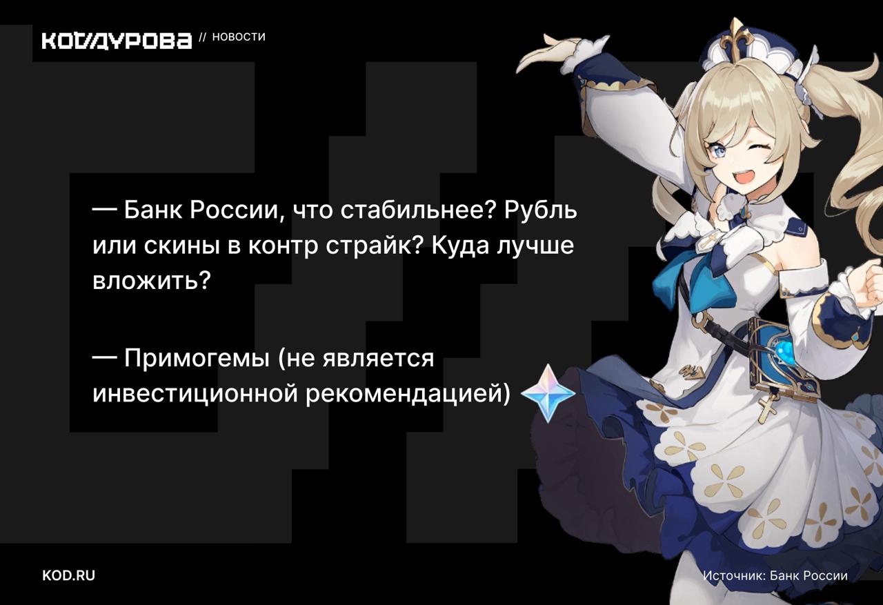 Окак Котоадмин Telegram канала Банка России выдал базу поделился важным для россиян советом В комментариях задали вопрос о том что же стабильнее рубль или скины в CS и куда лучше вложить Ответ примогемы основная премиальная валюта в игре Genshin Impact Прим ред На вопрос по поводу блокировки Telegram админ ответил твёрдо и чётко Пока Телеграм работает мы здесь Напомним в октябре администратор группы регулятора в VK Видео заявил что Банк России не регулирует рынок ножей в CS Подписаться