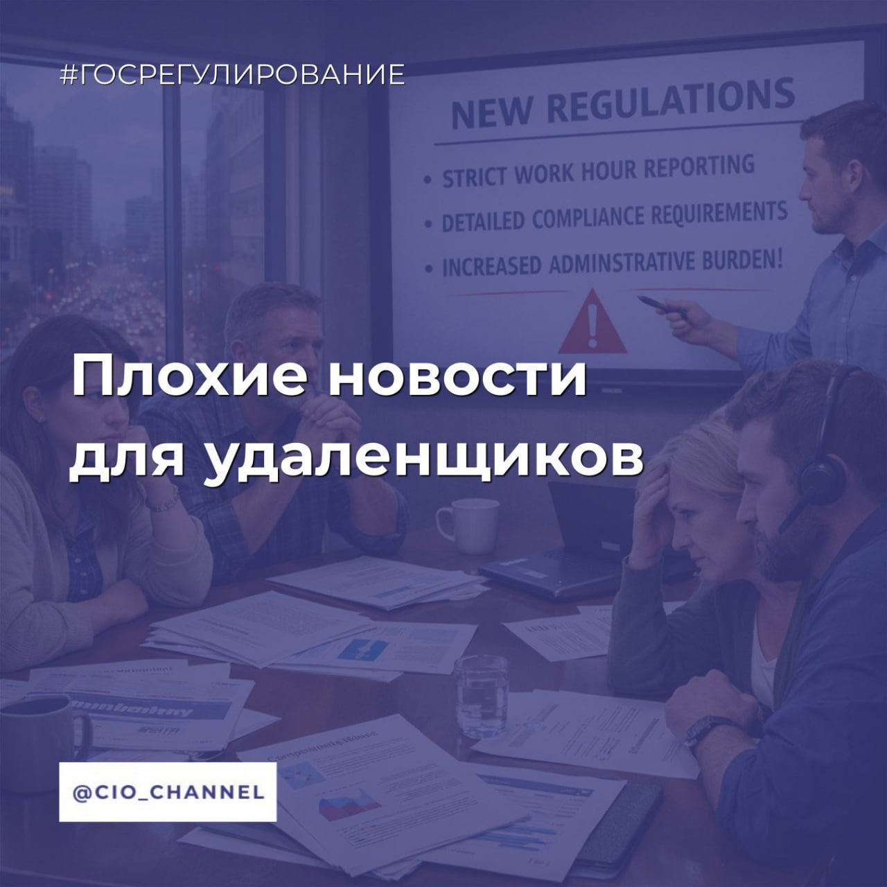 Плохие новости для удаленщиков Mash Удаленке может настать конец в России уже в ближайшее время РКН начал блокировать протокол через который сотрудники из дома подключаются к офисным компьютерам и корпоративным сетям После того как РКН обновил настройки технических средств противодействия угрозам ТСПУ через которые операторы управляют интернет трафиком RDP подключения начали отваливаться А именно они давали возможность подключаться к рабочим столам Windows не выходя из комнаты Плюсом к этому ТСПУ активно режут VPN протоколы и ограничивают шифрованный трафик по основному рабочему порту 443 там проходят HTTPS соединения и корпоративные туннели Поэтому сообщения в некоторых мессенджерах грузятся медленно или вообще пропадают Через тот же порт идут RDP доступы и VPN каналы с помощью которых сотрудники например из Крыма подключаются к офисам Бизнес уже зафиксировал падение эффективности работы и потерю клиентов из за этого На фоне этого бизнес уже обсуждает возврат сотрудников в офисы Сообщество CIO во ВКонтакте Сообщество CIO в Max