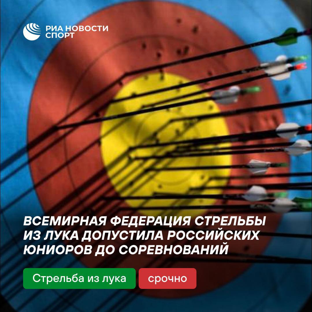 Российские юниоры со следующего года будут допущены к участию в международных соревнованиях в нейтральном статусе  Об этом РИА Новости сообщил президент Российской федерации стрельбы из лука Владимир Ешеев.  #стрельбаизлука