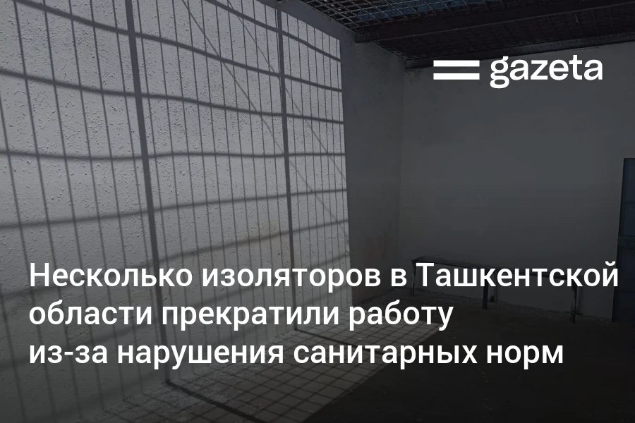 Министр внутренних дел приказал закрыть три изолятора временного содержания в Ташкентской области после проверок офиса омбудсмана Изоляторы в Чиназском Кибрайском и Юкоричирчикском районах не соответствовали санитарно гигиеническим требованиям В Куйичирчикском районе ИВС отремонтировали и оснастили необходимым оборудованием www gazeta uz ru 2025 08 27 temporary detention facilities Telegram Instagram YouTube
