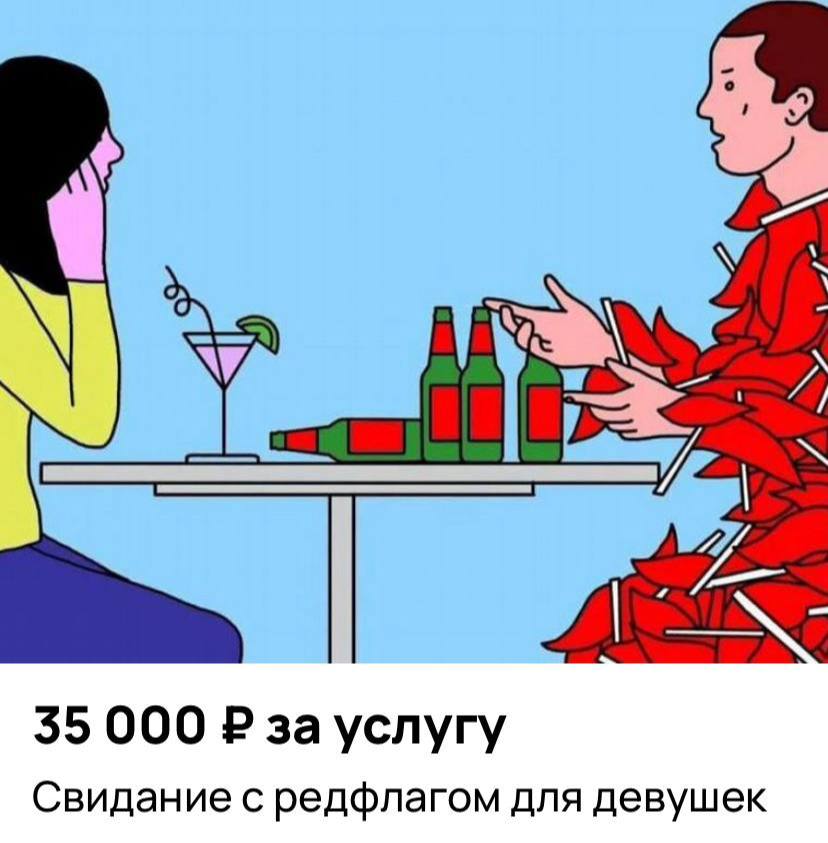 «Свидание с рэдфлагом» — в Москве представили новую услугу для девушек за 25 тысяч рублей. За один вечер спутник опоздает, придет с рюкзаком и подворотами на грязных старых штанах, будет неловко шутить, выражать пассивную агрессию и заставит заплатить за себя. Вишенка на торте — его будут звать Никита. Услуга предназначена для тех дам, которым нужно понять, что их парень не так уж плох. Приколы - Подпишись!