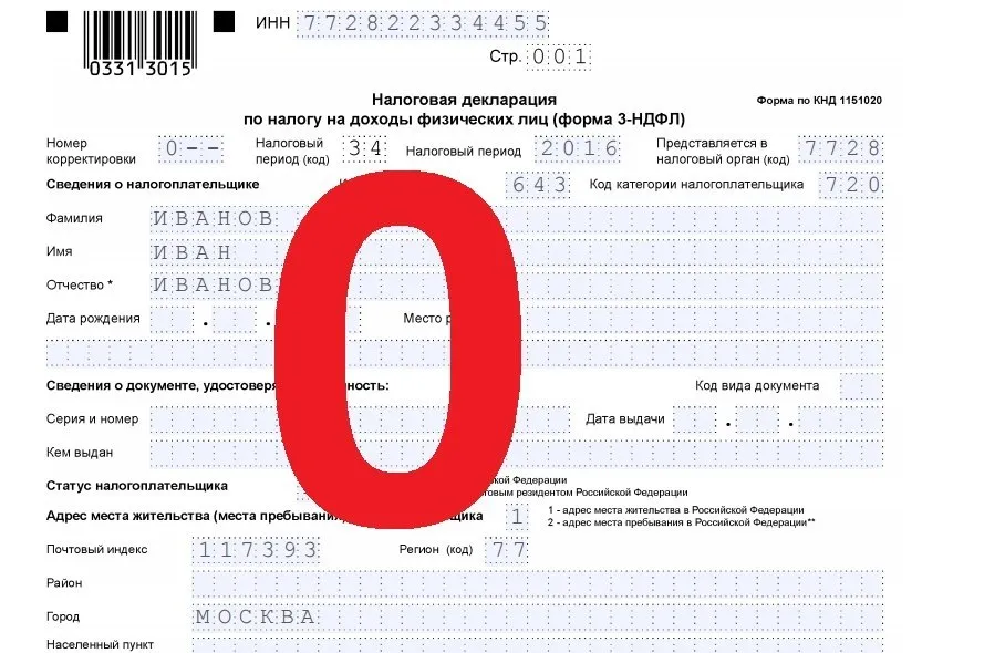 Штрафы за непредставление нулевых налоговых деклараций хотят отменить Законопроекты 1215257 8 Нулевая декларация 3 НДФЛ представляется гражданином в ФНС в тех случаях когда у него возникла формальная обязанность отчитаться о сделке или событии но при этом сумма налога к уплате после всех расчетов и вычетов составила 0 рублей Например если вы владели имуществом меньше минимального срока обычно 3 или 5 лет декларацию нужно подать даже если она получится нулевая За несвоевременную подачу обязательной декларации предусмотрен штраф 1 000 рублей Когда декларацию подавать НЕ нужно Имущество находилось в собственности дольше минимального срока владения Сумма продажи жилья меньше налогового вычета т е не превысила 1 млн руб или 250 тыс руб для иного имущества налоги фнс инициативы Недвижимость России в МАХ