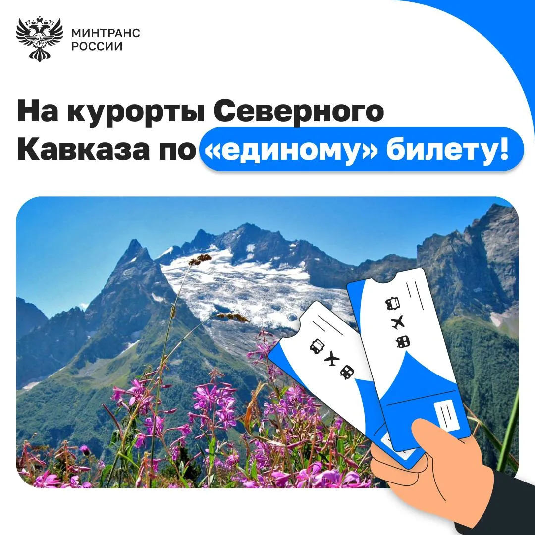 Возобновляются перевозки по единому билету на курорты Северного Кавказа С 23 июня по 27 августа добраться в Приэльбрусье и на Домбай можно с удобной пересадкой на железнодорожном вокзале и в аэропорту Минеральных Вод Автобусное сообщение организовано по вторникам и четвергам ж д Минвод Горячеводский Баксан Тырныауз Нейтрино Эльбрус Тегенекли Байдаево Иткол Чегет Терскол Азау и в обратном направлении Азау Терскол Чегет Иткол Байдаево Тегенекли Эльбрус Нейтрино Тырныауз Баксан Горячеводский аэропорт Минвод ж д г Минвод Черкесск Карачаевск Теберда Домбай и в обратном направлении Домбай Теберда Карачаевск Черкесск аэропорт Минвод Как оформить единый билет поезд автобус в кассах любого железнодорожного вокзала агентских сетей АО ФПК а также на сайте и в приложении ОАО РЖД самолет автобус через сервисы для покупки авиабилетов онлайн и кассы транспортно туристических агентств при покупке единого билета онлайн необходимо указать пункты назначения на странице покупки железнодорожных и авиабилетов например откуда Москва куда Эльбрус C подробной информацией о едином билете и способах его оформления можно ознакомиться на официальном сайте АНО Единая транспортная дирекция а также по телефону круглосуточной бесплатной горячей линии 8 800 600 1 006 Минтранс в MAX