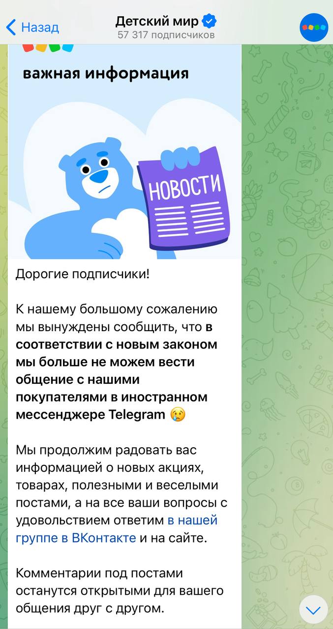 «Детский мир» прекратил свою деятельность в Телеграме вследствие закона, запрещающего крупным компаниям взаимодействовать с клиентами через зарубежные мессенджеры. Ситуация становится все более напряженной.