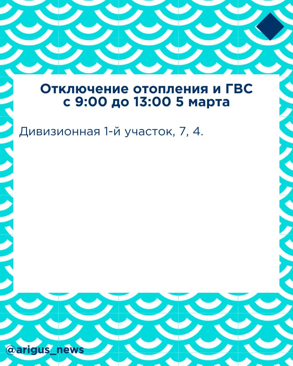 Жителям Улан-Удэ придется потерпеть неудобства из-за ремонта сетей  Сегодня, 5 марта, в Улан-Удэ частично отключат электричество, отопление, а также холодную и горячую воду. Неудобства придется потерпеть из-за ремонта  сетей, сообщили в муниципальном центре управления городом со ссылкой на Россети Сибирь, Водоканал и ТГК-14.   Адреса, попадающие под ограничения, смотрите в карточках.