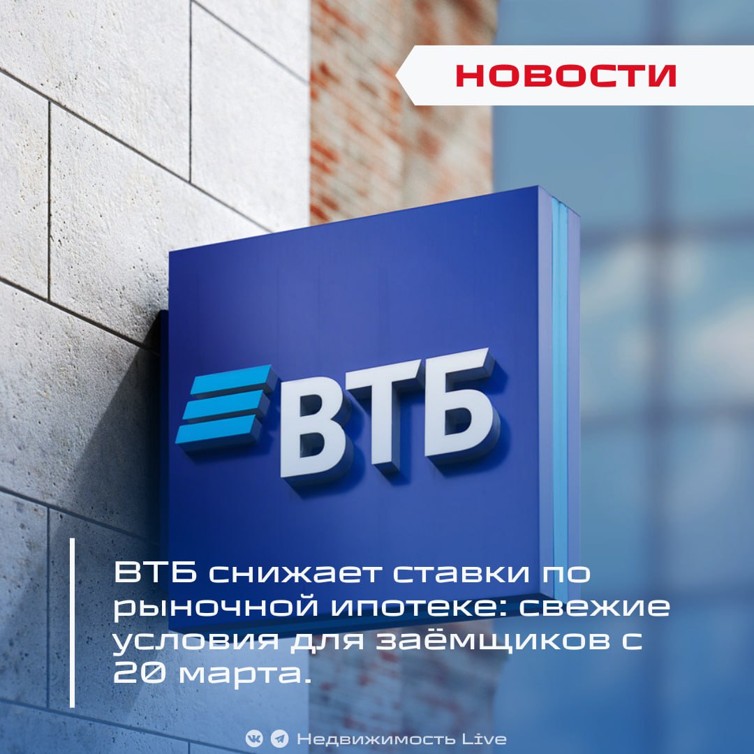 ВТБ снижает ставки по рыночной ипотеке: свежие условия для заёмщиков с 20 марта.  ℹ  ВТБ объявил о снижении ставок по базовой ипотеке на 0,5–1% в зависимости от первоначального взноса. Теперь минимальные ставки стартуют от:     27,8% — при взносе от 50%   28,4% — для зарплатных клиентов с взносом 30–50%    Условия: оформление комплексного страхования и подтверждение дохода.      По словам Сергея Бабина  руководитель ипотечного блока ВТБ , снижение стало возможным благодаря удешевлению фондирования на рынке.         Банки начали снижать ставки по рыночной ипотеке.    Сбербанк с 4 марта снизил ставки по рыночной ипотеке на 1-1,5 п.п.   Сбер снижает ставки по кредитам: Как снизить ещё?  #ипотека #ставки #новости     Проголосовать за канал boost   Недвижимость Live   Чат