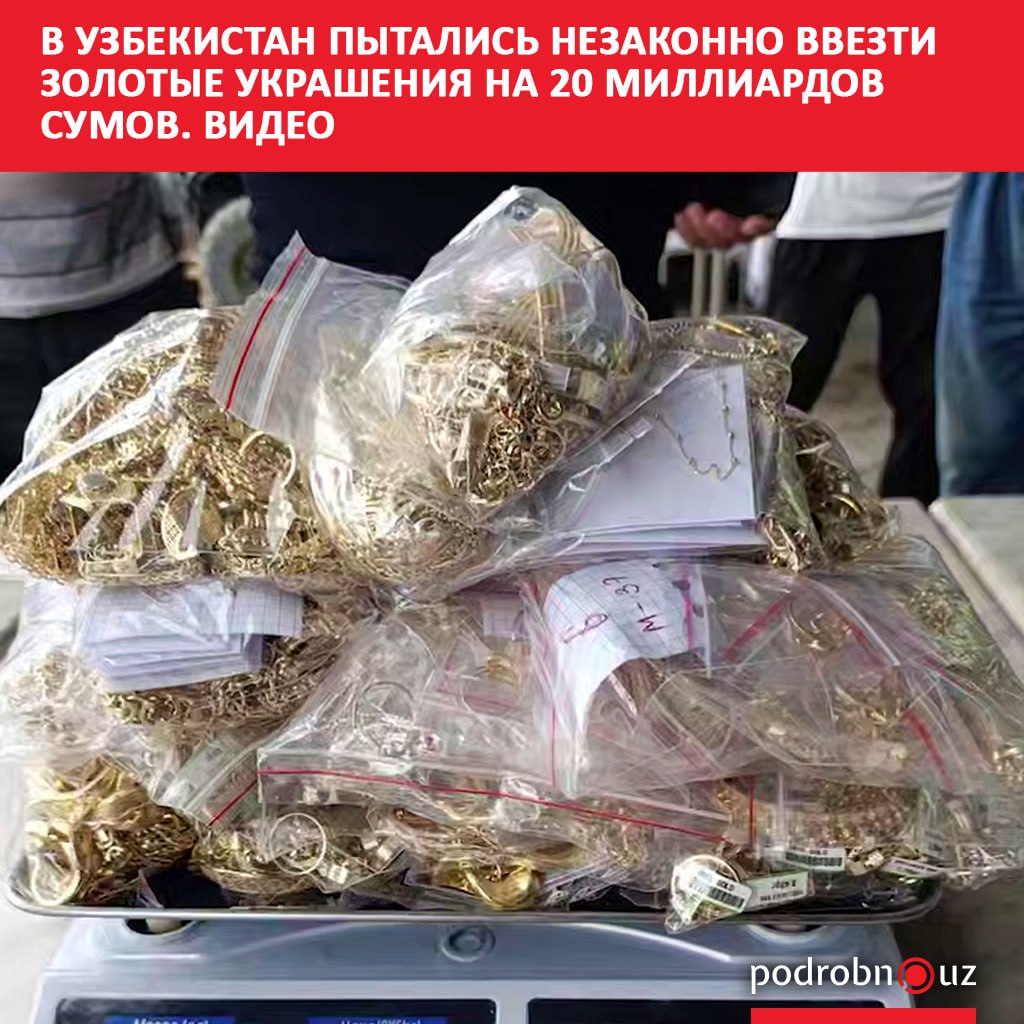 Сотрудники Службы государственной безопасности СГБ Узбекистана пресекли попытку незаконного ввоза в страну 19 1 килограмма золотых ювелирных изделий Предварительная стоимость контрабанды оценивается примерно в 20 миллиардов сумов podrobno uz cat proisshestviya v uzbekistan pytalis nezakonno vvezti zolotye ukrasheniya na 20 milliardov sumov video Telegram Instagram Facebook Читать на узбекском
