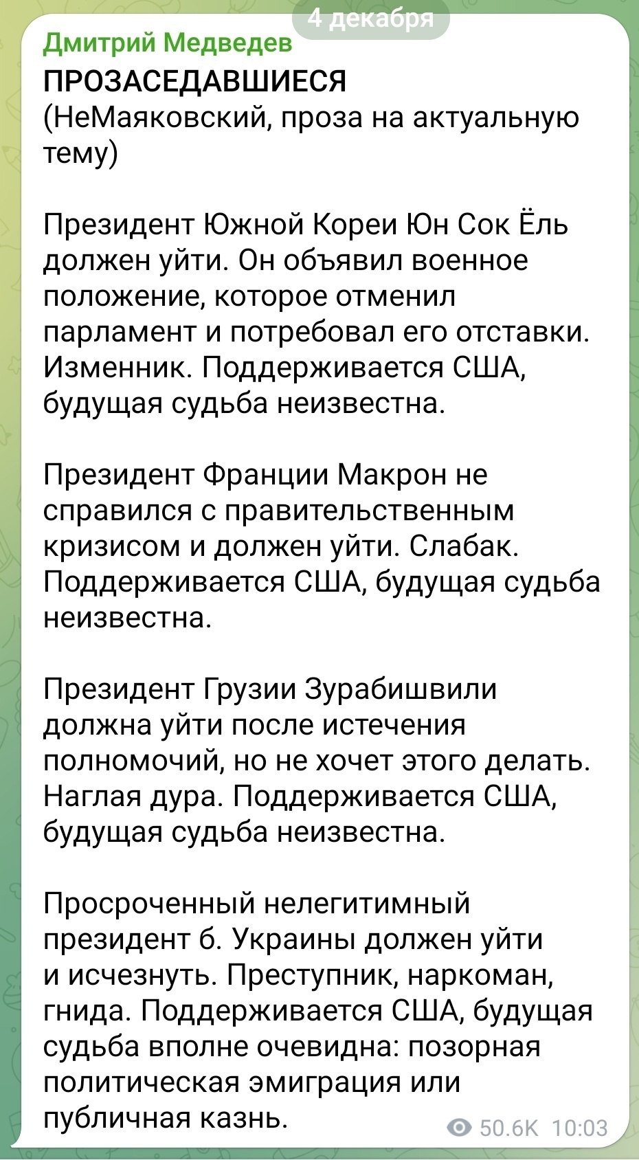 Дмитрий Медведев считает, что президенты Южной Кореи, Франции, Грузии и Украины должны уйти со своих постов