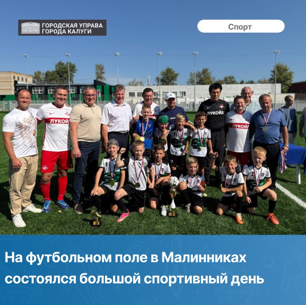 В микрорайоне Малинники состоялся детский турнир посвящённый Дню знаний и новому тренировочному сезону В нём приняли участие 4 команды воспитанники спортивных школ Торпедо и Калуга После малышей в силе и выносливости соревновались и взрослые Детский турнир продолжился товарищеским матчем ветеранов ФК Спартак с командой наших футболистов Для меня лично это был особенный день Видеть на нашем поле спортсменов чьи имена связаны с моим детством и юностью дорогого стоит Благодарю Калужскую футбольную лигу и всех кто помог организовать этот праздник футбола Отдельное спасибо предпринимателям в том числе Владимиру Старинскому за участие в восстановлении поля Теперь у ребят есть качественное пространство для тренировок и соревнований поблагодарил спортсменов Дмитрий Денисов в своих соцсетях