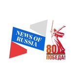 Аватар Телеграм канала: News of Russia (Новости России)