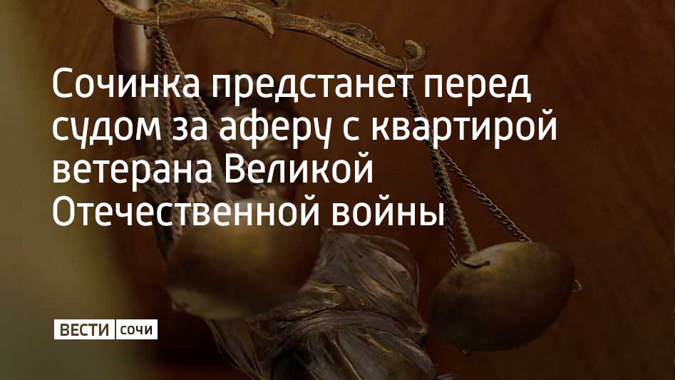 53-летняя жительница Сочи по подложной дарственной переоформила квартиру ветерана на свою родственницу. Об этом сообщили в Главном управлении МВД России по Краснодарскому краю.  Таким образом женщина лишила пенсионера прав на квартиру. Ущерб составил более трех миллионов рублей. Суд признал сделку недействительной. Недвижимость возвращена владельцу.  Уголовное дело о мошенничестве направлено в суд. Жительнице Сочи грозит до 10 лет тюрьмы. Также в отношении женщины рассматриваются дела по 19 аналогичным преступлениям.