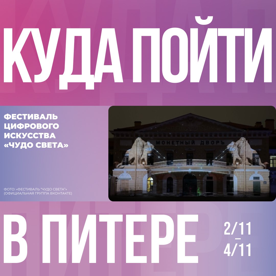 Не пропустите Чудо света в Петропавловской крепости Со 2 по 4 ноября в Петербурге состоится грандиозный и яркий фестиваль цифрового искусства Чудо света Вас ждёт мультимедиа пространство под открытым небом С помощью современных световых и лазерных технологий на фасадах зданий будут созданы уникальные картины посвященные значимым событиям истории Петербурга и России Световое шоу можно посетить бесплатно с 19 00 до 22 00 Вход в Петропавловскую крепость будет осуществляться со стороны Иоанновского моста выход со стороны Кронверкского моста Организатор проекта Комитет по развитию туризма Санкт Петербурга Подробнее о мероприятии КудаПойтиВПитере ЕдинаяКартаПетербуржца Подписывайтесь на канал ЕКП в MAX