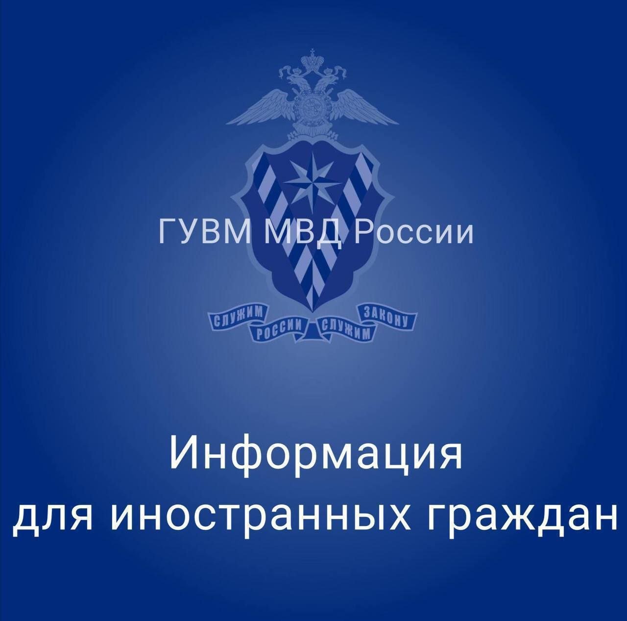 Органы внутренних дел Российской Федерации принимают заявления о продлении сроков пребывания от иностранных граждан, не имеющих документов для законного нахождения и работы.  С 1 января по 30 апреля 2025 года каждый иностранный гражданин, допустивший нарушение режима пребывания, обязан для урегулирования своего правового положения явиться в территориальный орган МВД России или обратиться в филиал ФГУП «ПВС» МВД России по месту своего нахождения.     В соответствии с Указом Президента Российской Федерации от 30.12.24 г. № 1126 в отношении таких лиц не будут применяться меры, связанные с высылкой, помещением в специальные учреждения, а также с запретом на въезд.     После прохождения установленных процедур им будут выданы документы, дающие право находиться в нашей стране.    Иностранные граждане, утратившие законные основания для пребывания в России, но не обратившиеся в органы внутренних дел Российской Федерации, подлежат высылке в установленном порядке с закрытием последующего  въезда.  Источник  #пребывание #иностранцы #мвд #нарушение #высылка