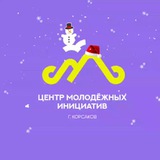 Аватар Телеграм канала: ЦМИ Корсаков