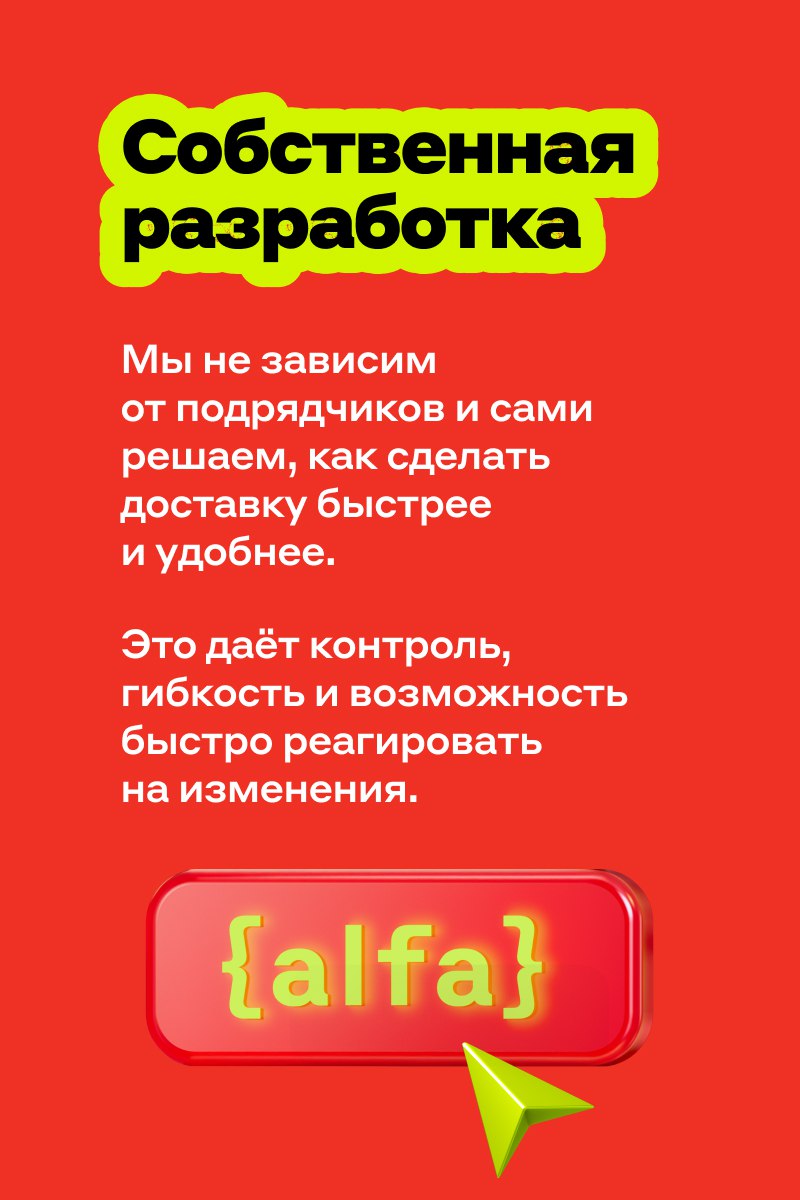 Альфа-Банк разработал AI-решение, которое управляет миллионом доставок в месяц Система AI-маршрутизации обрабатывает десятки тысяч заявок в день, чтобы наши сотрудники вовремя оформляли карты, подключали услуги и устанавливали приложения — прямо у вас дома. Каждый выездной представитель — это полноценное отделение банка. Умная и быстрая AI-система стала сердцем наших доставок и помогает сотрудникам успевать в миллионы домов точно по графику. Нино Кодуа, главный операционный директор Альфа-Банка: Система маршрутизации Альфа-Банка — мощный инструмент, который позволяет максимально эффективно использовать рабочее время сотрудников и обеспечивать быструю и качественную доставку. Кроме того, она помогает расширять географию работы банка, становится умнее и учитывает всё больше факторов, влияющих на скорость доставки. Подробнее — в карточках Материал целиком читайте на VC.ru
