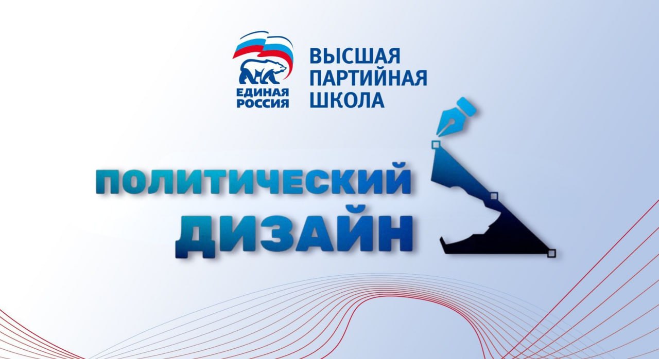 Высшая партийная школа Единой России начала набор слушателей на пилотный учебный модуль Политический дизайн Отборочный этап в первый поток продлится до конца октября 2025 года Программа предполагает знакомство с теорией и историей политической рекламы стилями и техниками базовыми навыками социальной психологии навыками упаковки и визуализации политических сообщений Анкеты и творческие задания для претендентов можно получить в региональных исполкомах партии и в центральном офисе Высшей партийной школы Мы ждём креативных интересующихся политическими смыслами образами и визуализацией политического сообщения участников Хотелось бы сформировать и подготовить команду способную обеспечить потребности партии на кампании любого уровня подчеркнул директор Высшей партийной школы Единой России Роман Романов ЕРМосква в MAX ЕРМосква в Телеграм