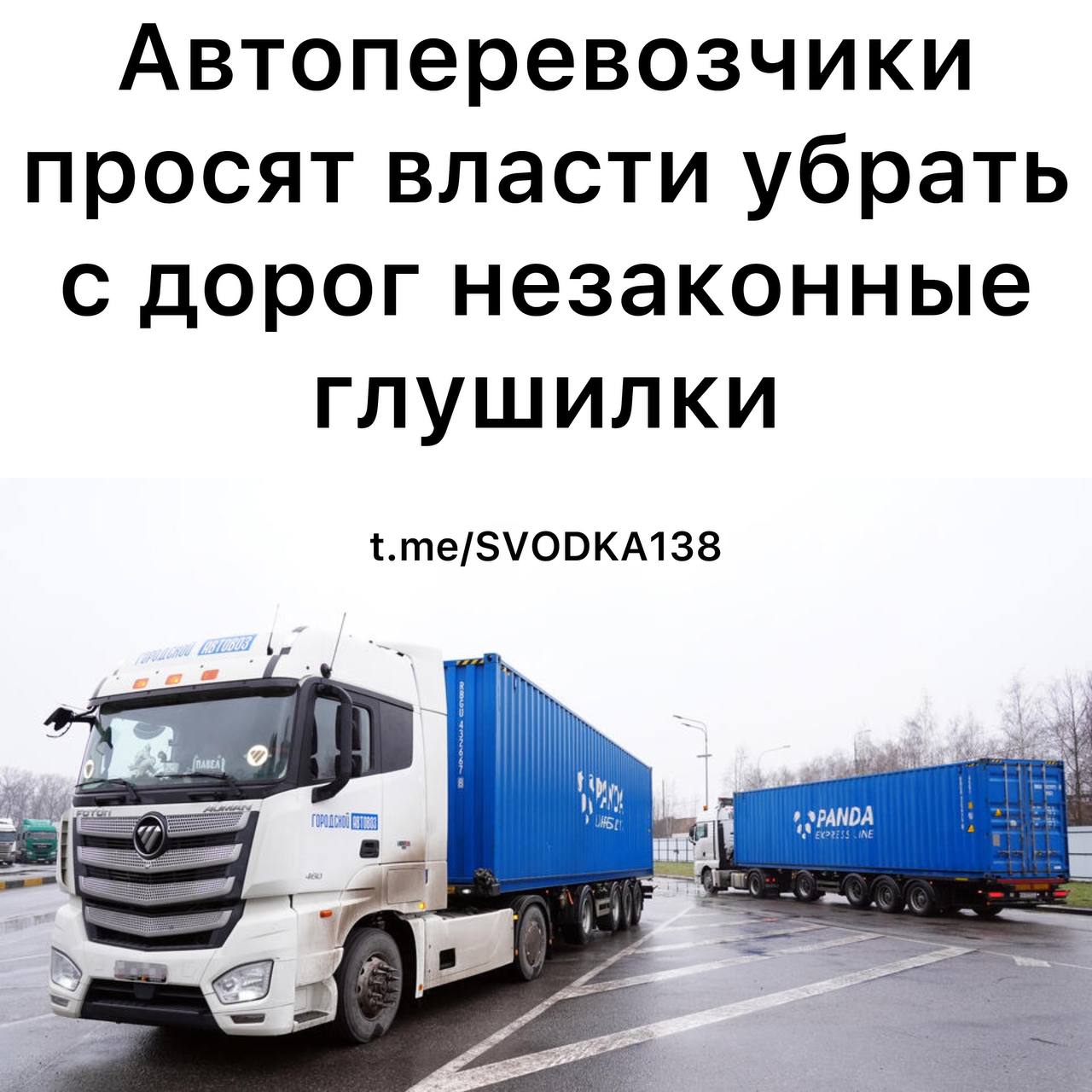 Ассоциация автоперевозчиков "Грузавтотранс" обратилась с требованием в Роскомнадзор провести проверку законности установки генераторов радиопомех вблизи дорог. Перевозчики жалуются на штрафы за якобы отключенное навигационное оборудование, когда на деле потеря сигнала происходит из-за глушилок. Соответствующее письмо организации оказалось в распоряжении "Известий".  Согласно материалу, зачастую глушилки устанавливают рядом с заправками, нефтебазами, логистическими пунктами и другими гражданскими объектами, что является нарушением законодательства. При этом купить устройство радиопомех может любой желающий из-за отсутствия единой нормативной базы для их применения.  "При потере сигнала от спутников система взимания платы за проезд по федеральным дорогам решает, что водитель сам отключил приборы контроля, и автоматически выписывает протокол на штраф", – пояснил президент "Грузавтотранса" Владимир Матягин.  При этом, по словам директора компании "RuDrones.Беспилотные технологии" Дмитрия Дацыкова, потеря связи не менее критична для жителей городов, поселков и деревень, поскольку из-за глушилок там попадает мобильная связь и становится трудно вызвать экстренные службы.